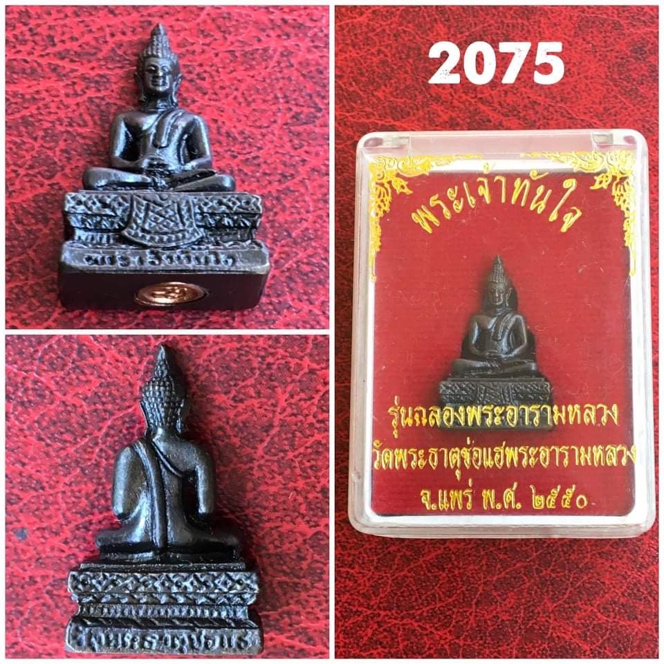 กริ่งพระเจ้าทันใจ รุ่นพิเศษ วัดพระธาตุช่อแฮ ปี2550