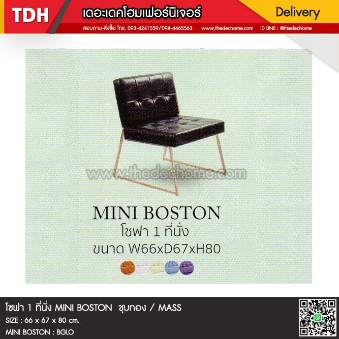 โซฟา MINI BOSTON / MASS (สั่งผลิต)