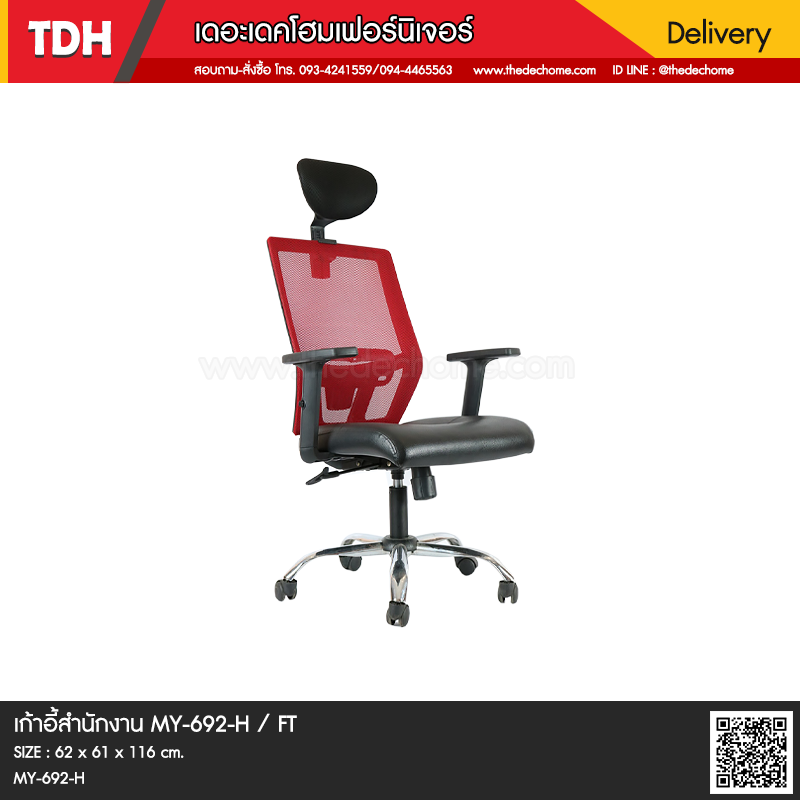 เก้าอี้สำนักงาน MY-692-H / FT