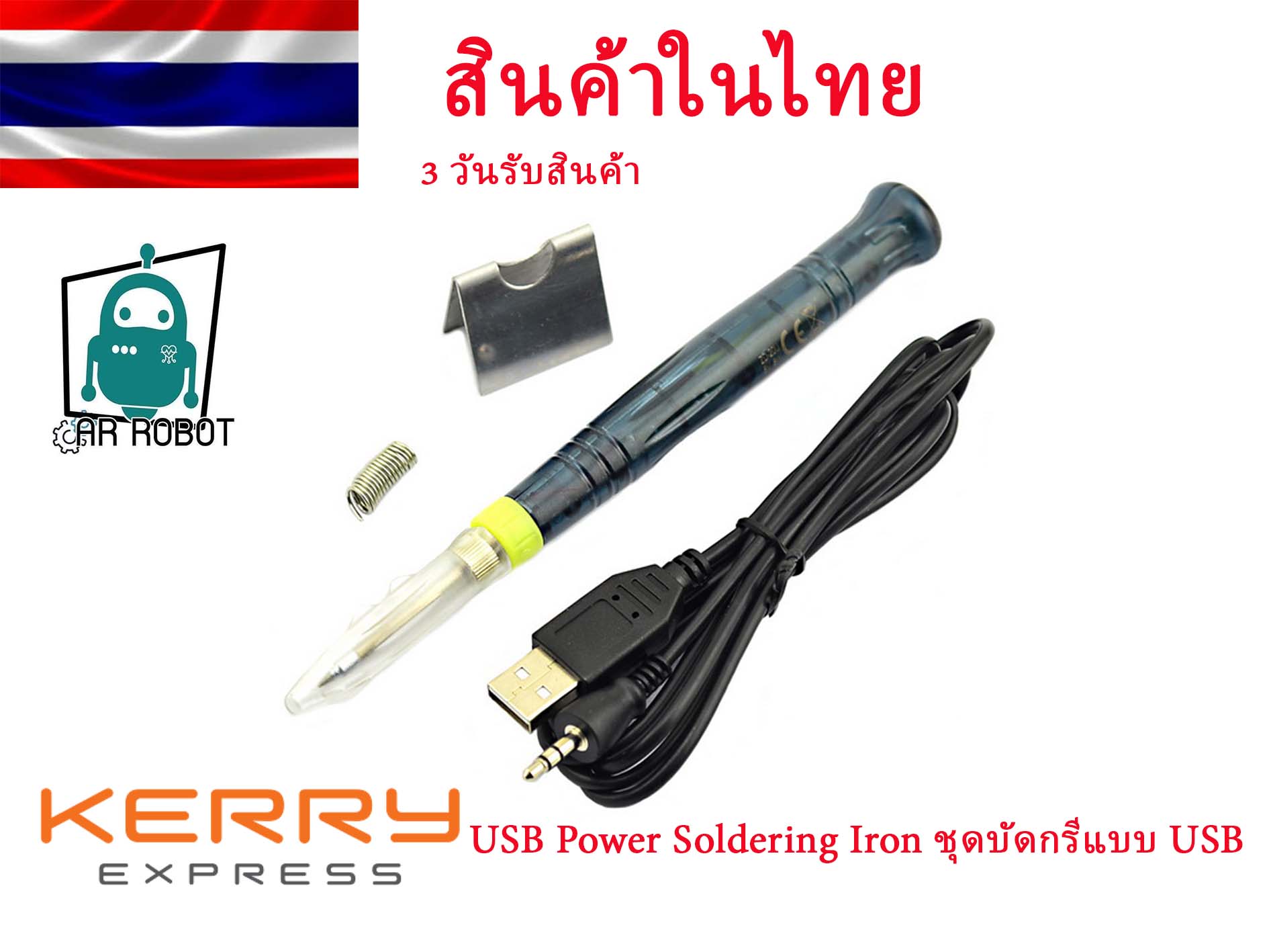 USB Power Soldering Iron ชุดบัดกรีแบบ USB