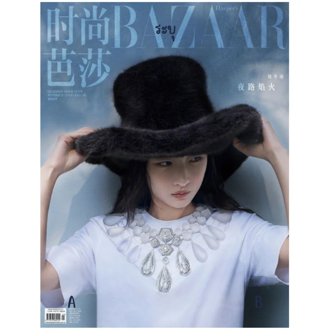 Pre - นิตยสาร Harper’s Bazaar ZhouDongyu โจวตงอวี่ 2024