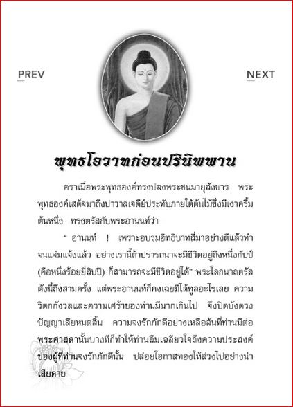 พุทธโอวาท 3 เดือน ก่อนปรินิพพาน (287)