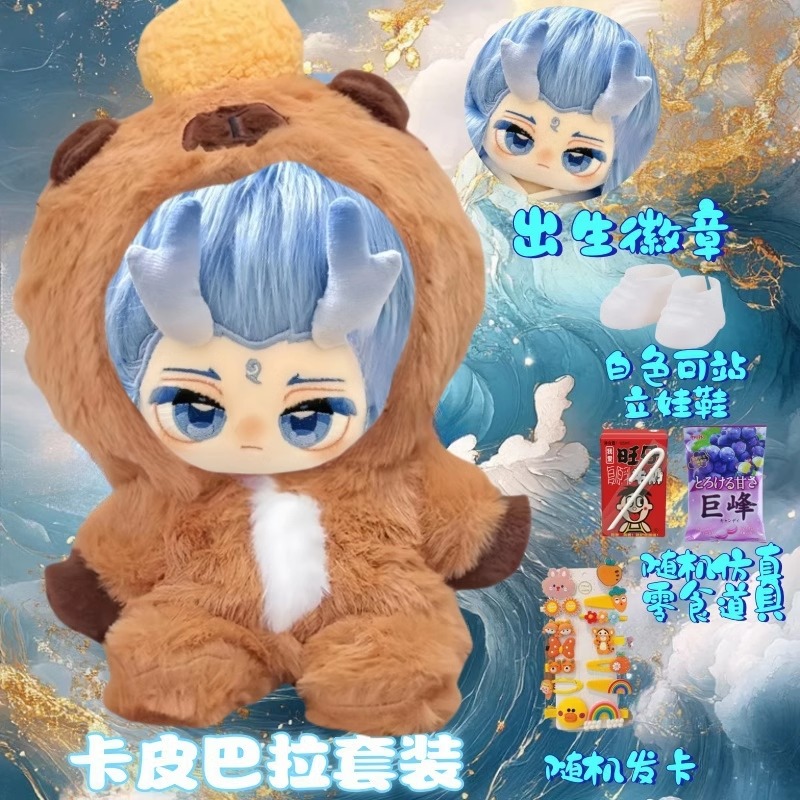 Pre - เซ็ตตุ๊กตา (อ๋าวปิ่ง) ในชุดคาปิบาร่า 20ซม.NeZha อนิเมะ/หนังจีน