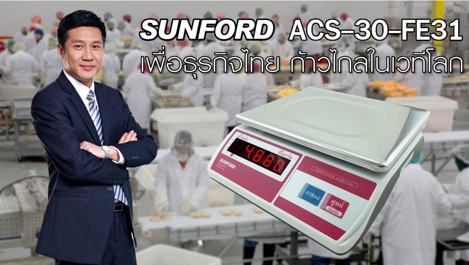 เครื่องชั่งน้ำหนัก เครื่องชั่งดิจิตอลSUNFORD ACS-30-FE31