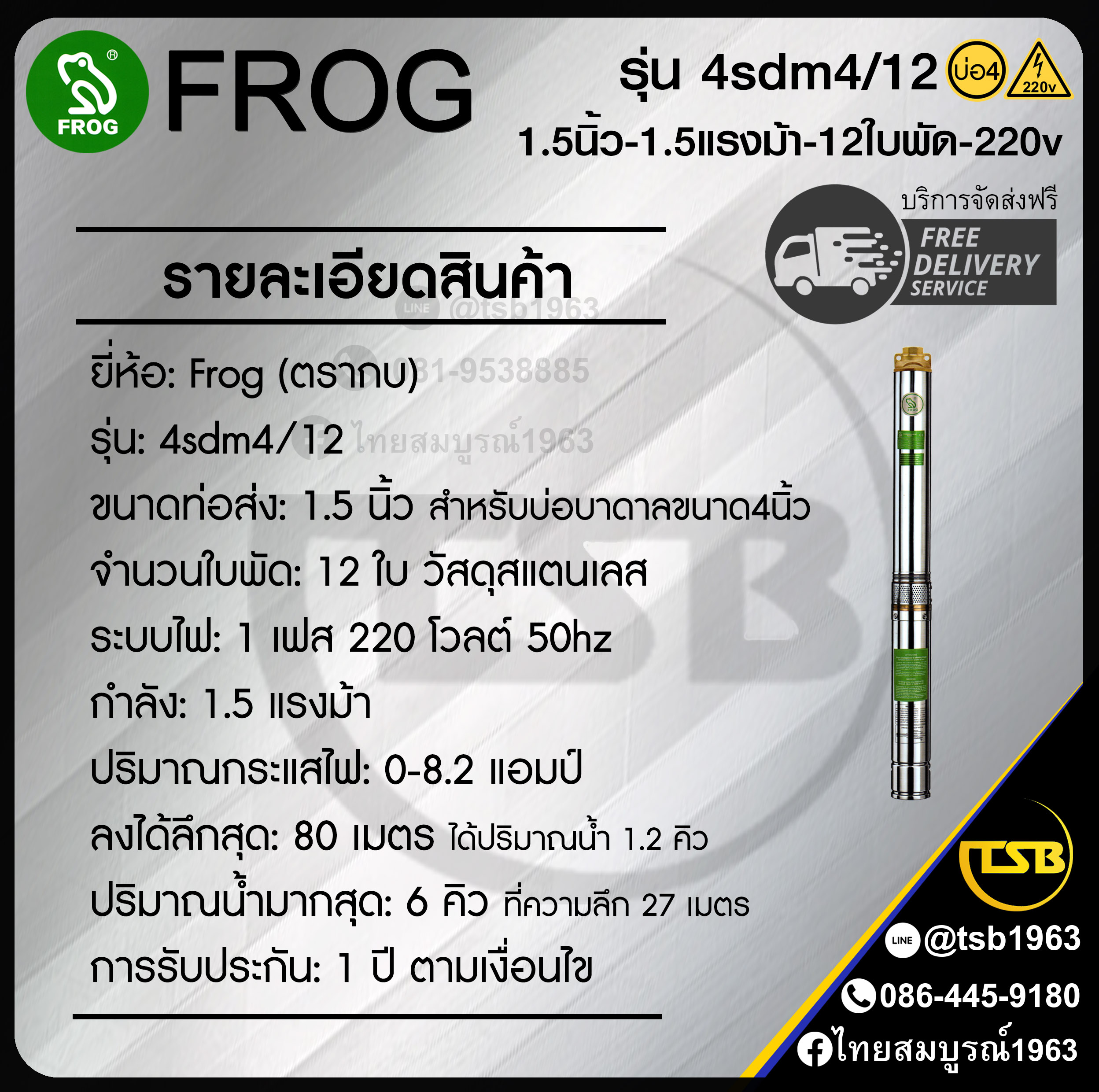 [SP-FD] ปั๊มบาดาล FROG - ท่อส่ง1.5นิ้ว 1.5แรงม้า 12ใบพัด ระบบไฟ1เฟส220v - รุ่น 4sdm4/12 บ่อ4 ลงลึกได้สุด80เมตร