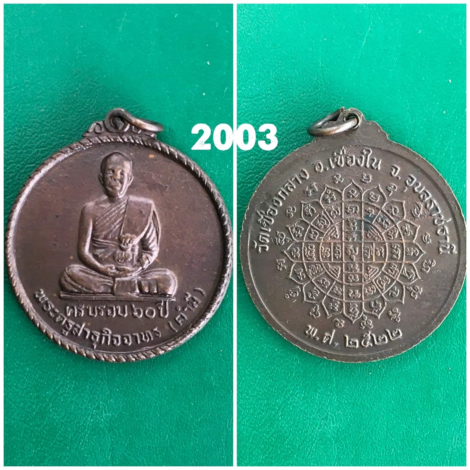เหรียญหลวงพ่อคำมี วัดเขื่องกลาง จ.อุบลราชธานี ปี 2522 เนื้อทองแดง