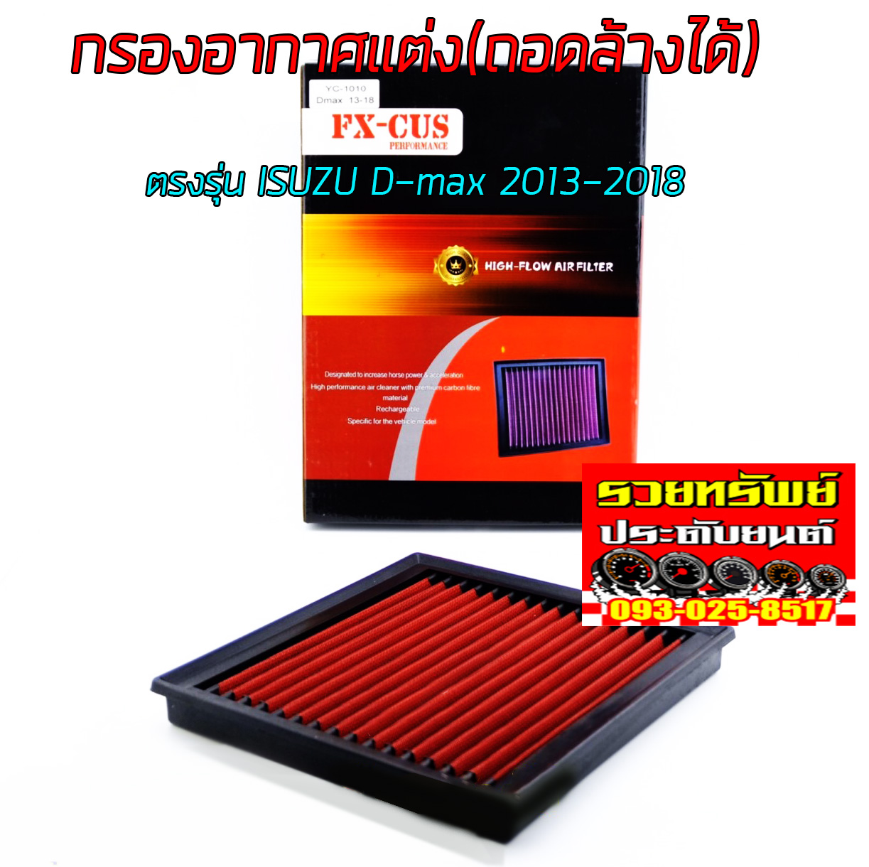 FIL-009 กรองอากาศแต่ง(รุ่นใหม่ถอดล้างได้)ตรงรุ่น ISUZU D-max 2013-2019 ราคา/ชิ้น