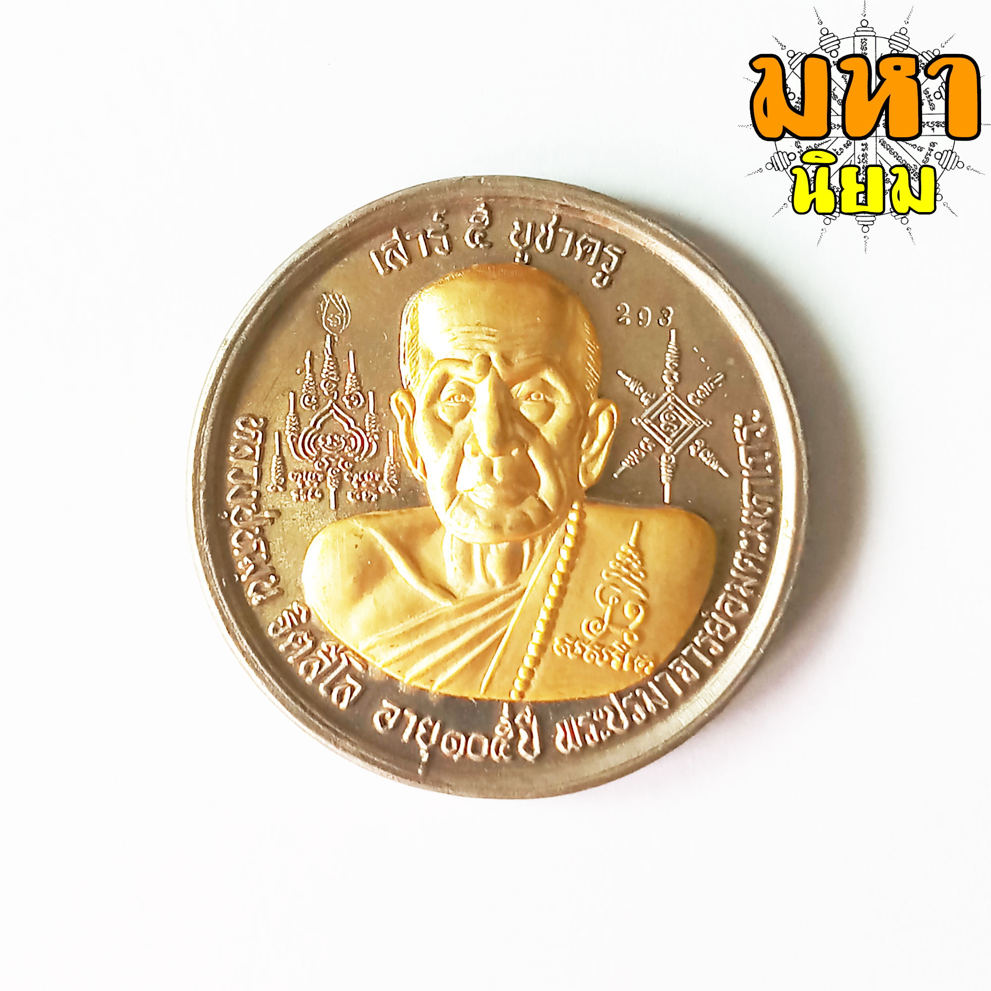 เหรียญบาตรน้ำมนต์ เสาร์ 5 บูชาครู เนื้อทองผสม หน้ากากทอง หลวงปู่หมุน ฐิตสีโล วัดบ้านจาน จ.ศรีสะเกษ พร้อมกล่องอย่างดี