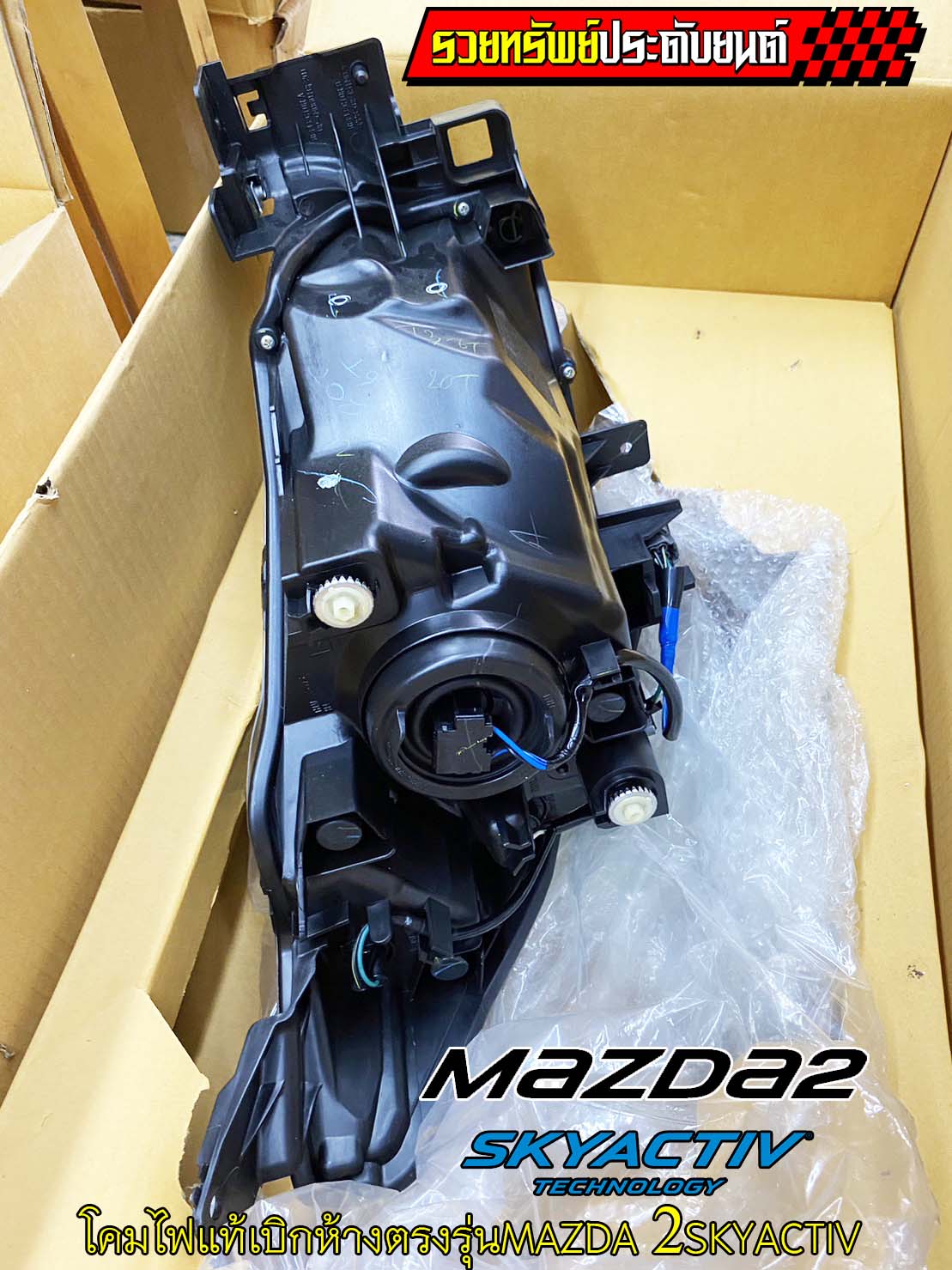 LIF-012 โคมไฟหน้าแท้เบิกห้าง(ตรงรุ่นMAZDA 2 SKYACTIV) ครบชุดซ้าย+ขวา