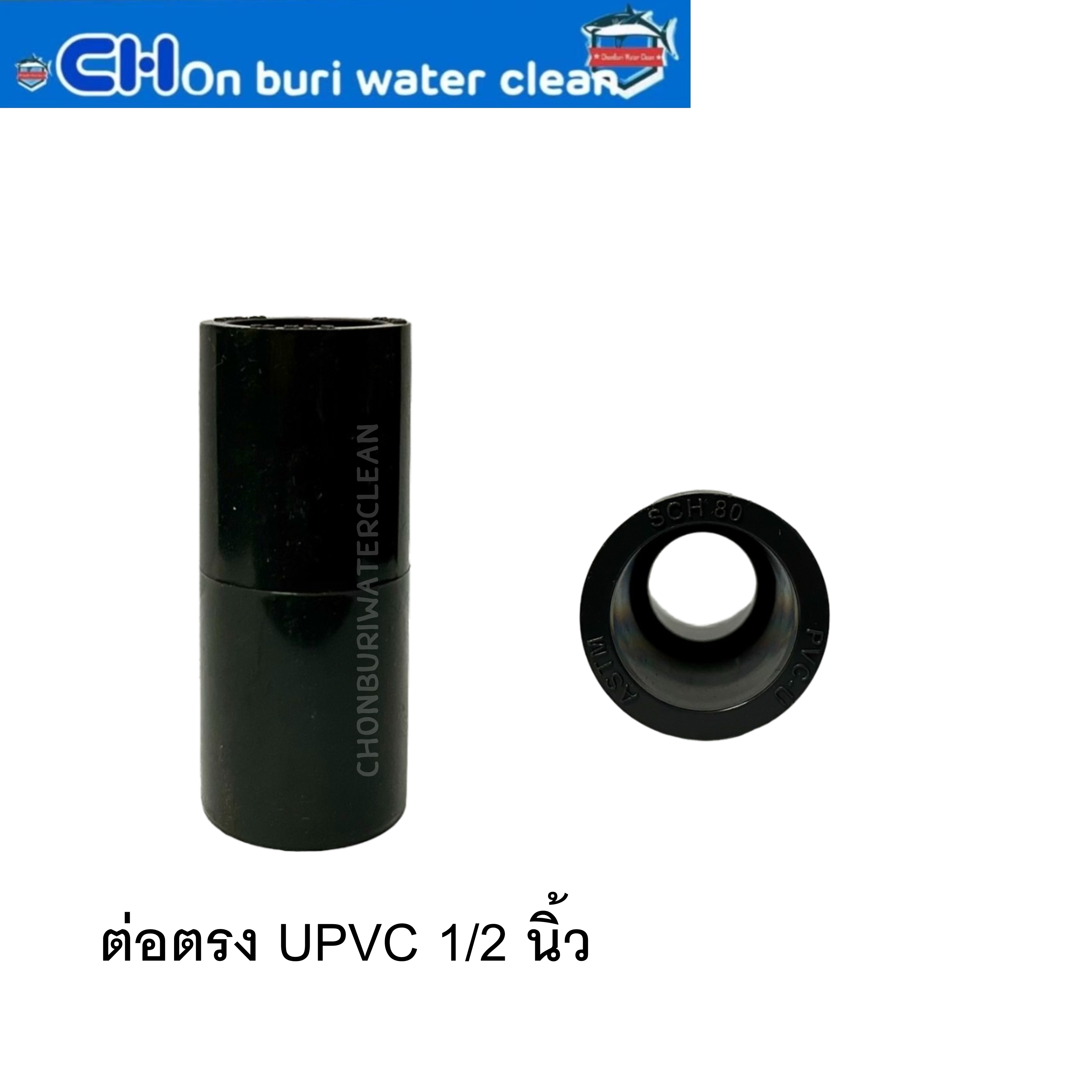 ต่อตรง UPVC 1/2 นิ้ว