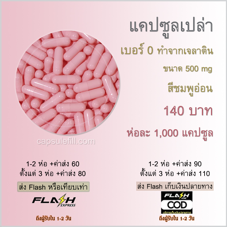เบอร์ 0 แคปซูลเปล่า สีชมพูอ่อน