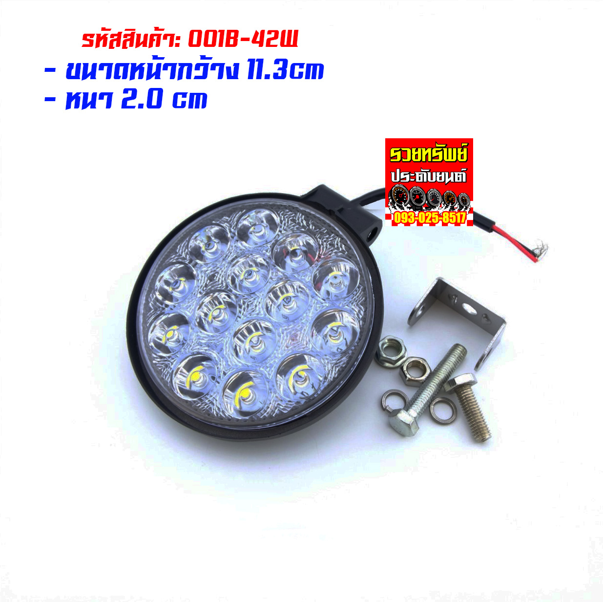 LED-031 ไฟSport Light(แบบทรงกลม)LED14จุด ขนาด 11.3cm x 2.0cm ขนาดไฟ 42วัตต์ ราคา/ชิ้น