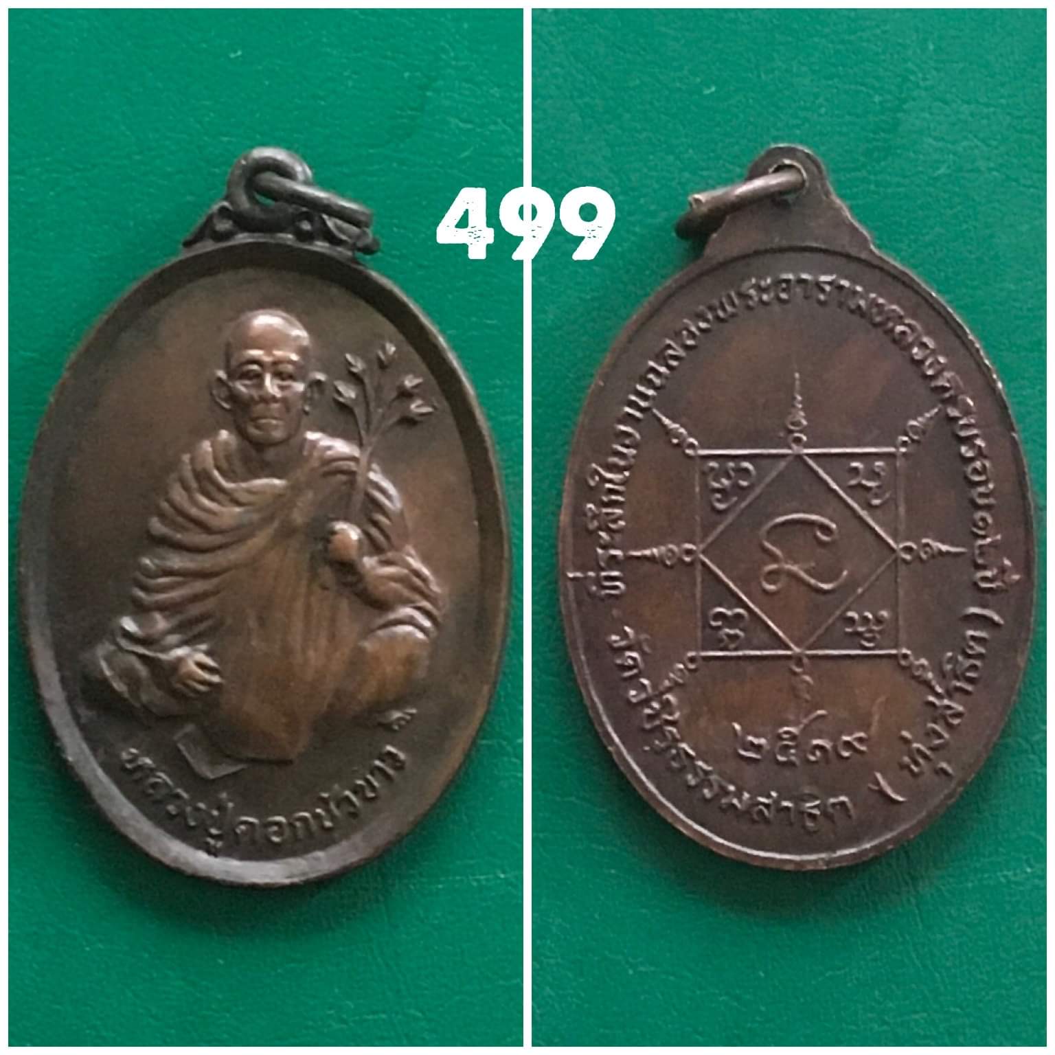 เหรียญหลวงปู่ดอกบัวขาว วัดวชิรธรรมสาธิต ปี2519