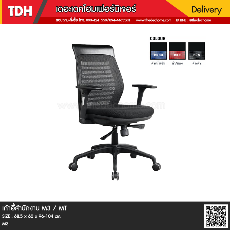 เก้าอี้สำนักงาน M3 / MT