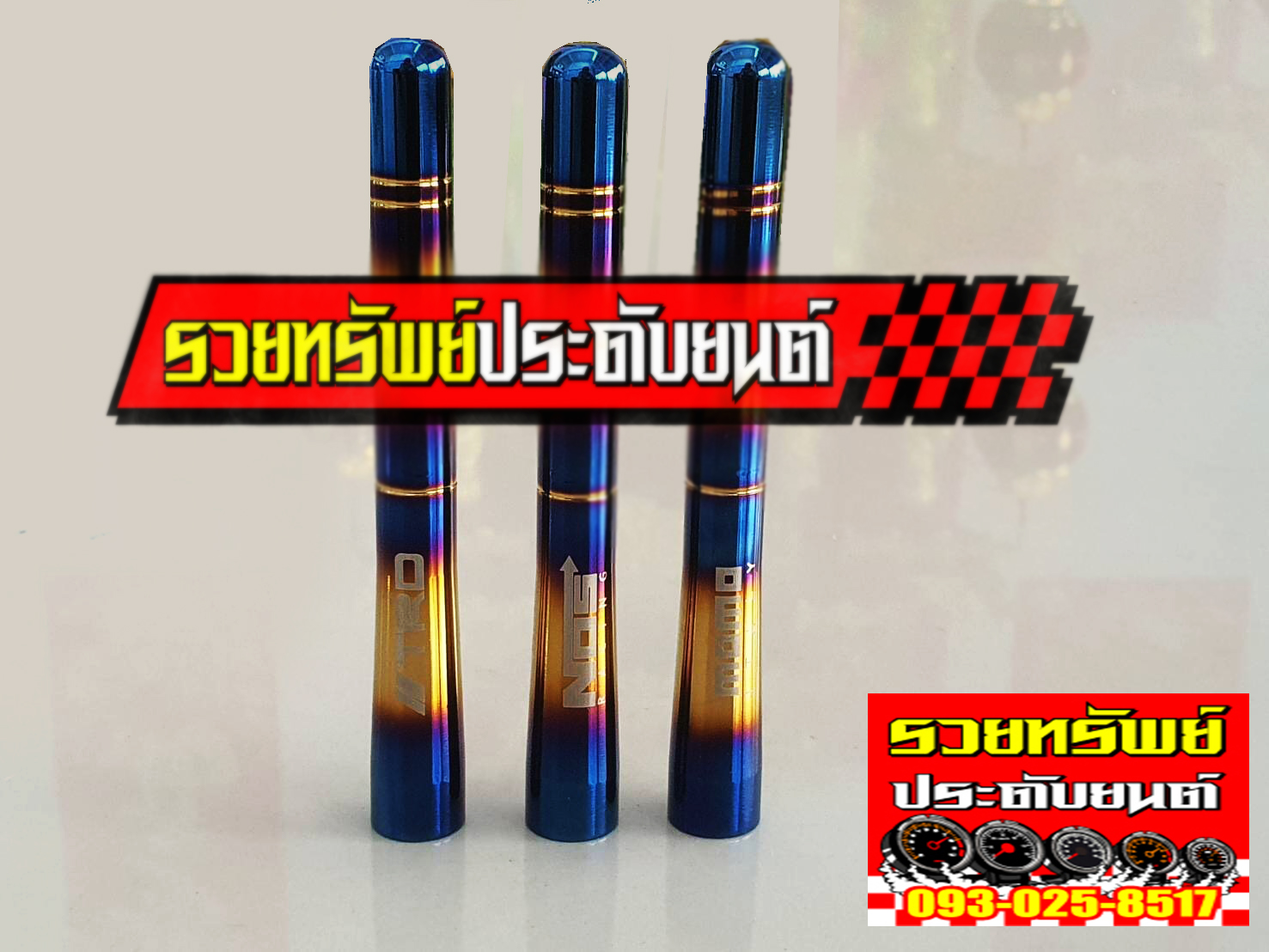 POL-020 เสาอากาศซิ่งไทเทเนียม(สำหรับรถทุกรุ่นกระบะ-รถเก๋ง) ราคา/ชิ้น