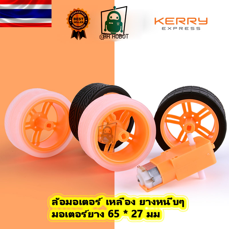 ล้อมอเตอร์ เหลือง ยางหนึบๆ รุ่นล้อล้อยาง TT มอเตอร์ยาง 65 * 27 มม