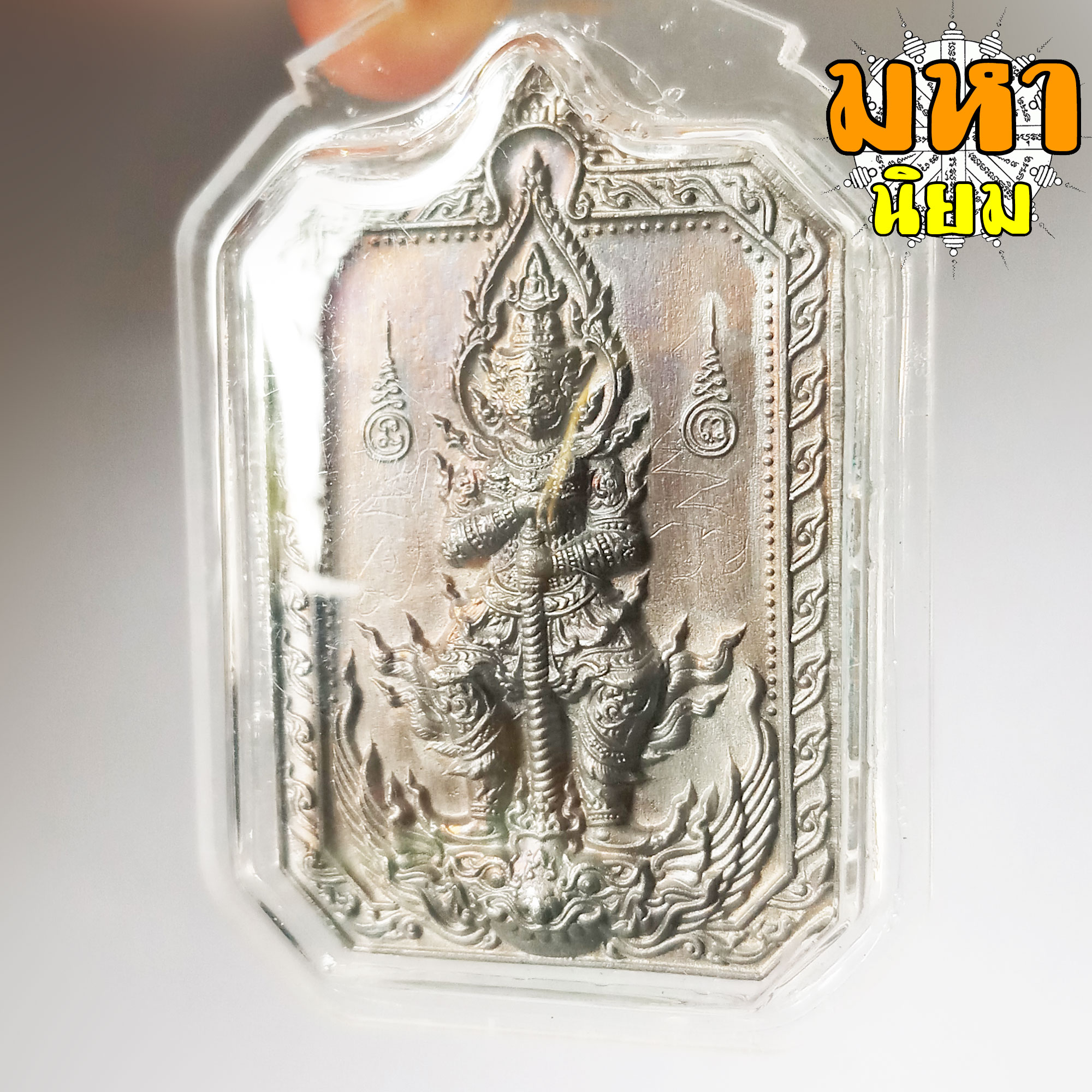 เหรียญพิมพ์แปดเหลี่ยม สิงห์มงคลคู่ เนื้อนวโลหะ หลวงพ่อพัฒน์ ปุญฺญกาโม วัดห้วยด้วน จ.นครสวรรค์