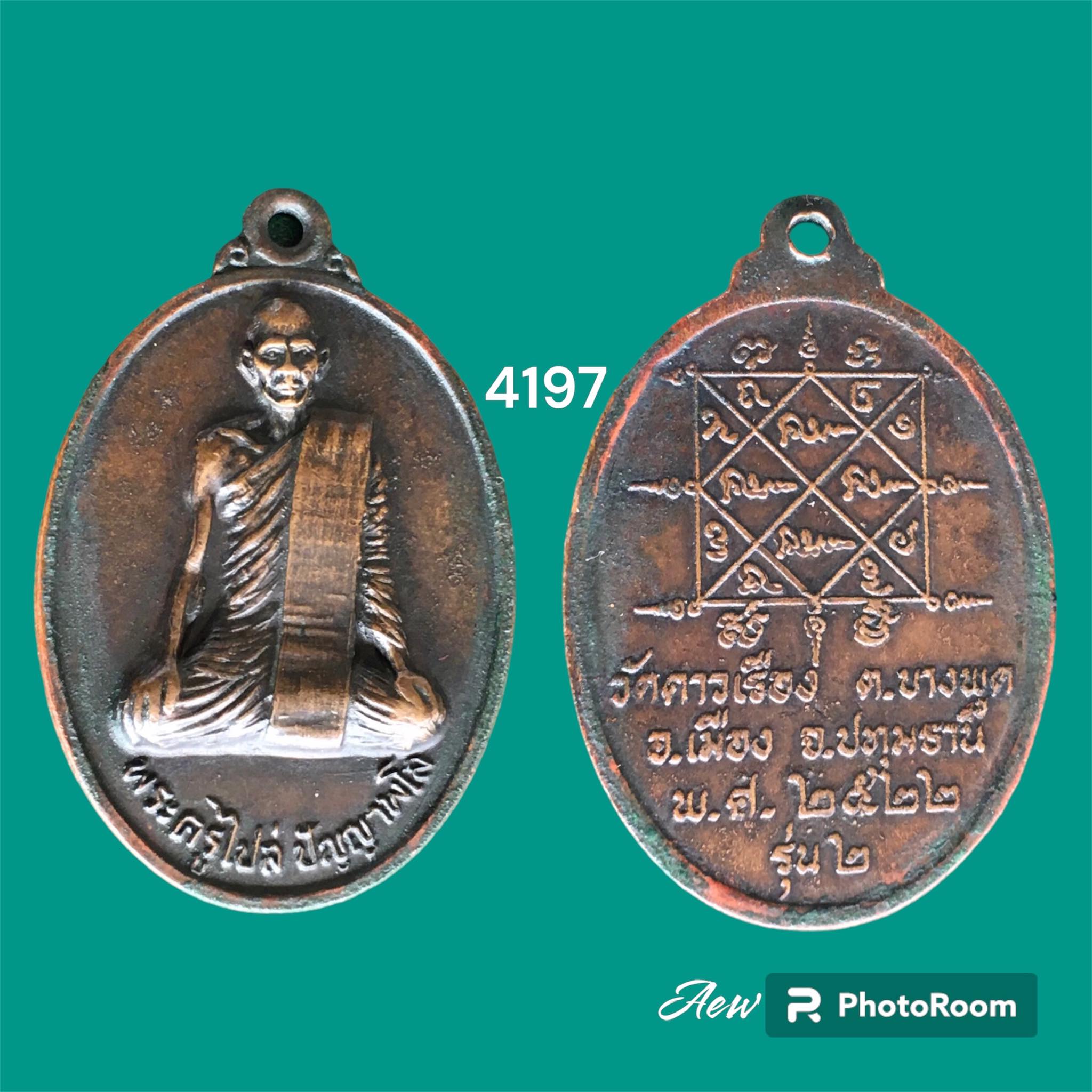 เหรียญรุ่น 2 หลวงพ่อไปล่ วัดดาวเรือง ปทุมธานี ปี2522