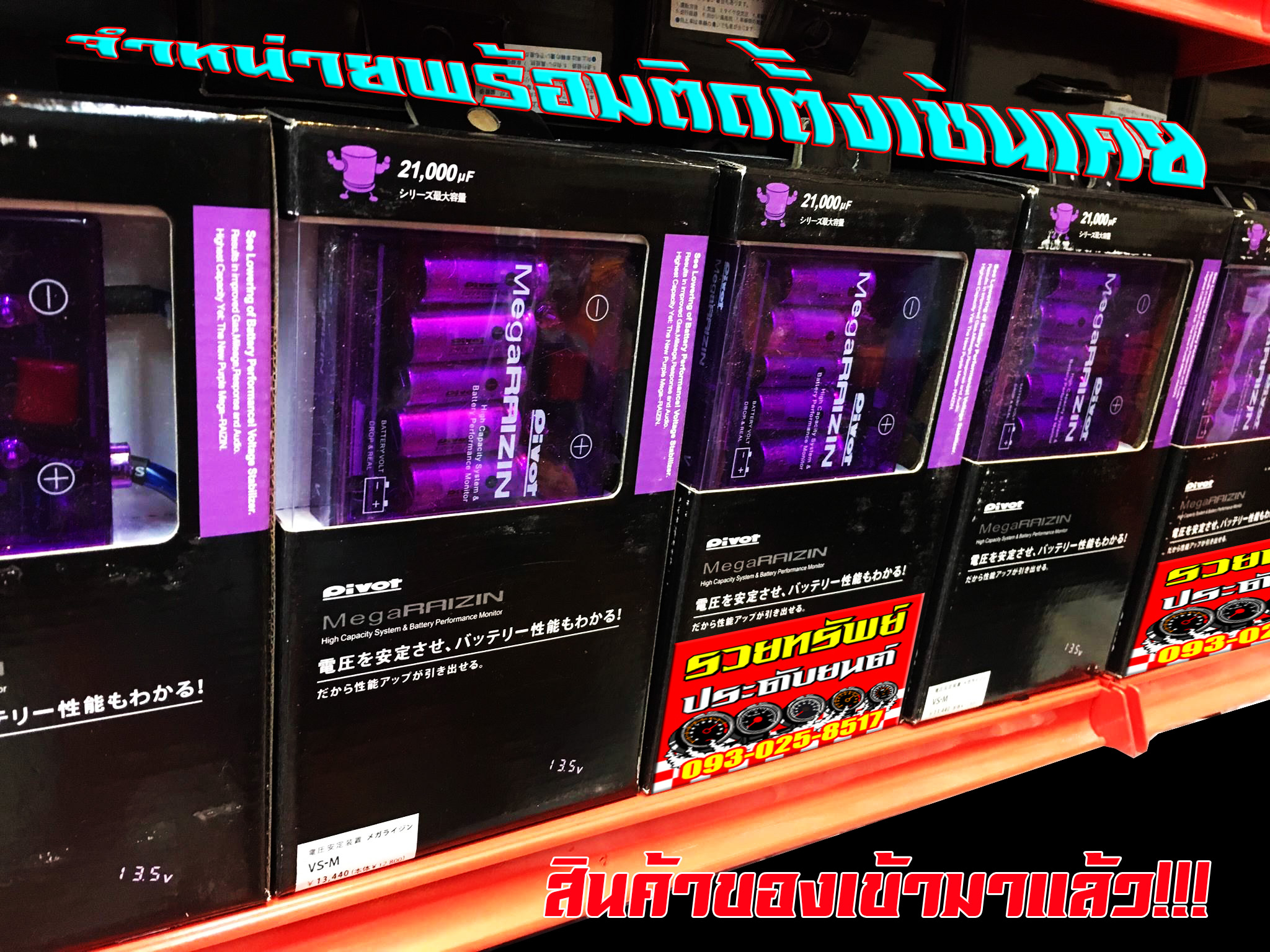 VOT-001 VoltStabilizer(PIVOT)กล่องเรียงไฟฟ้ารถยนต์ สำหับเครื่องยต์เบนซินและดีเซล