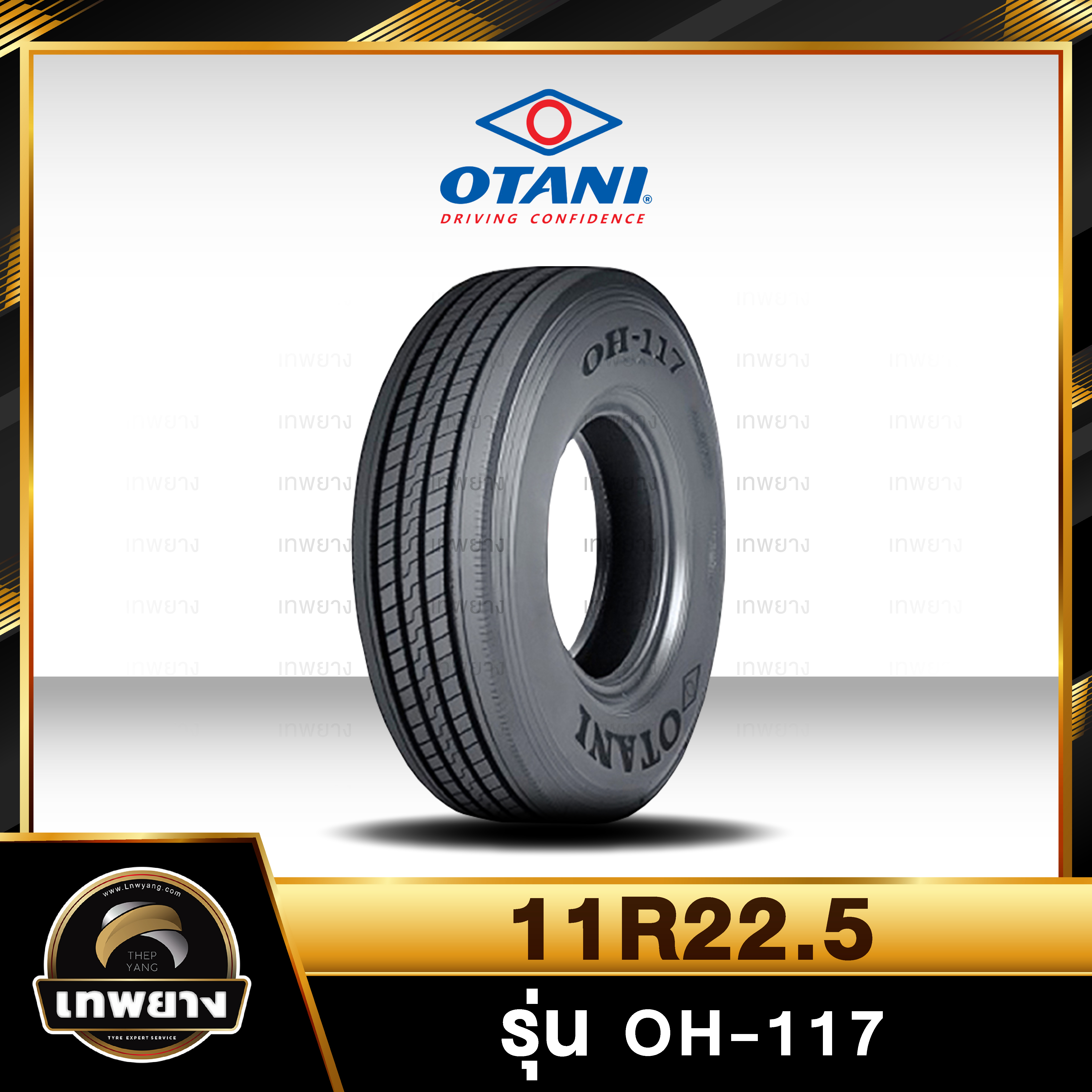 11R22.5 ยี่ห้อ OTANI 16PR รุ่น OH-117 ยางรถบรรทุก เรเดียล TBR
