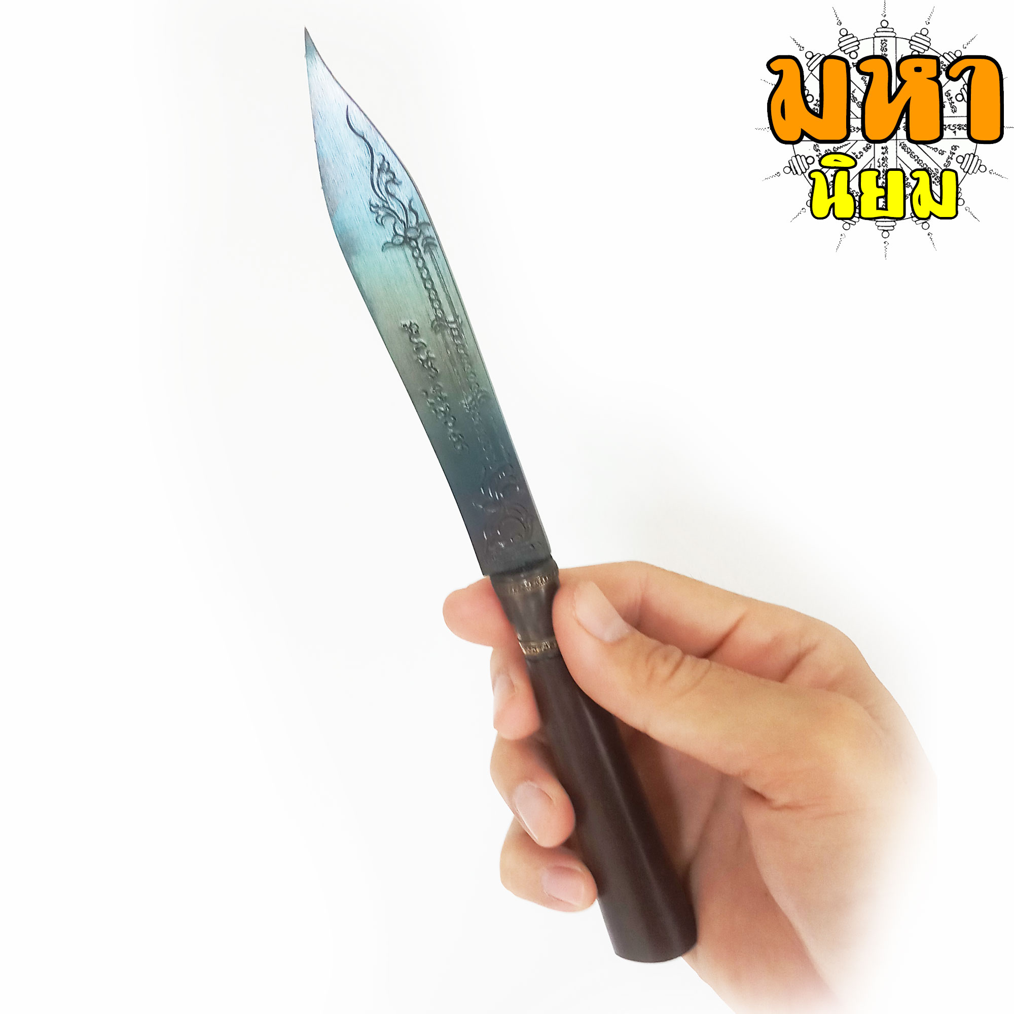 มีดหมอ (เล่มใหญ่) หลวงพ่อเดิม ด้ามและฝักไม้มงคล