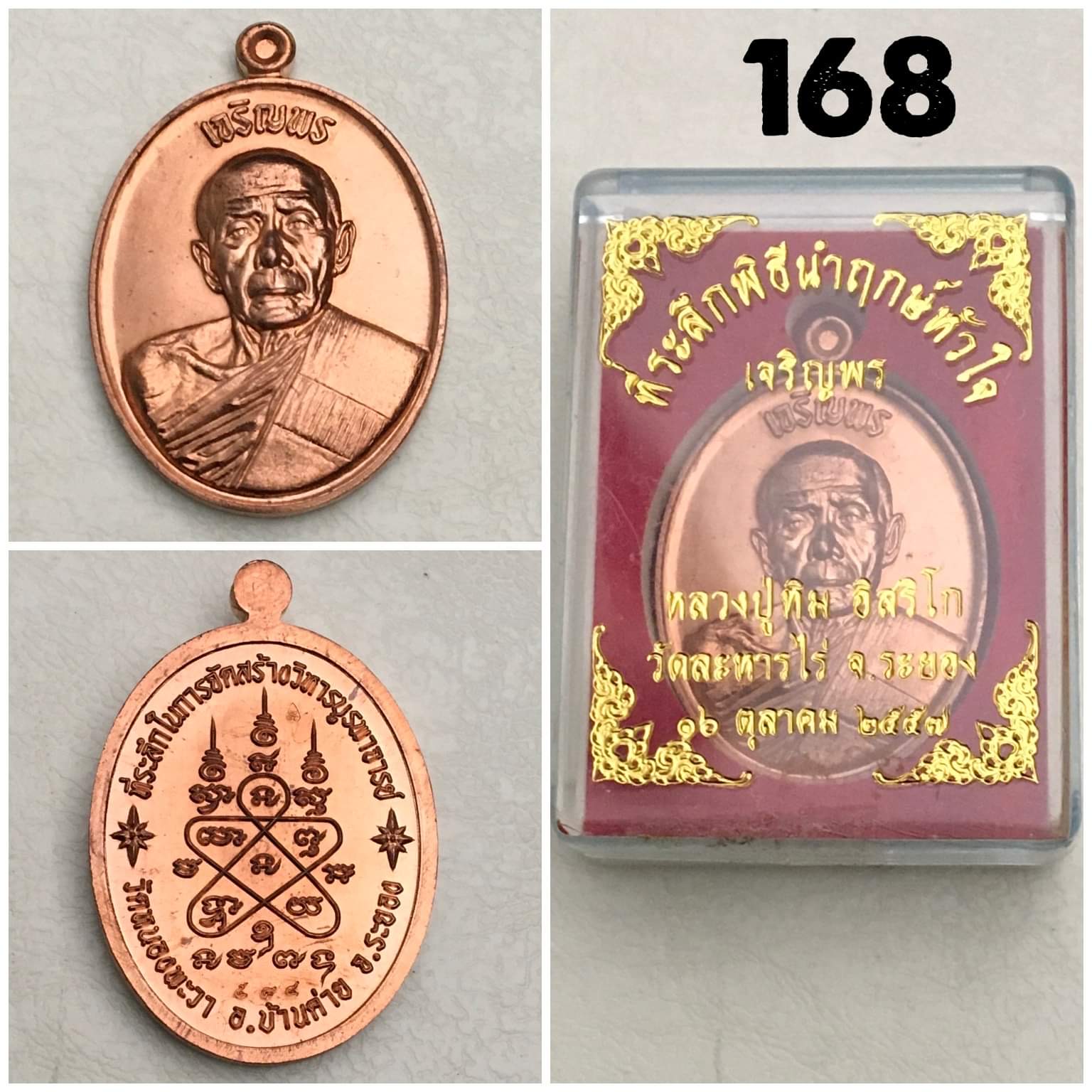 เหรียญเจริญพรบน(ย้อนยุค) หลวงปู่ทิม ที่ระลึกพิธีนำฤกษ์หัวใจ เนื้อทองแดง บล็อคนวะ วัดละหารไร่ จ.ระยอง ปี2557