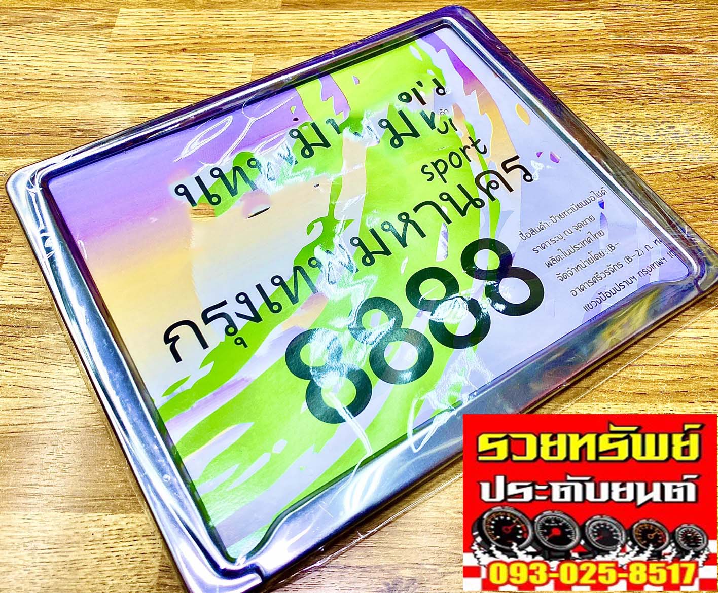 LNP-053 กรอบป้ายทะเบียนแต่ง(สำหรับรถมอเตอร์ไซค์) กรอบแสตนเลสเงา ราคา/ชิ้น