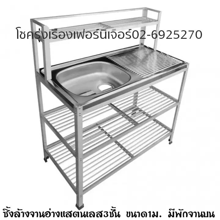 ซิ้งล้างจานอ่างสแตนเลส (3ชั้น 1ม. มีตอนบน)
