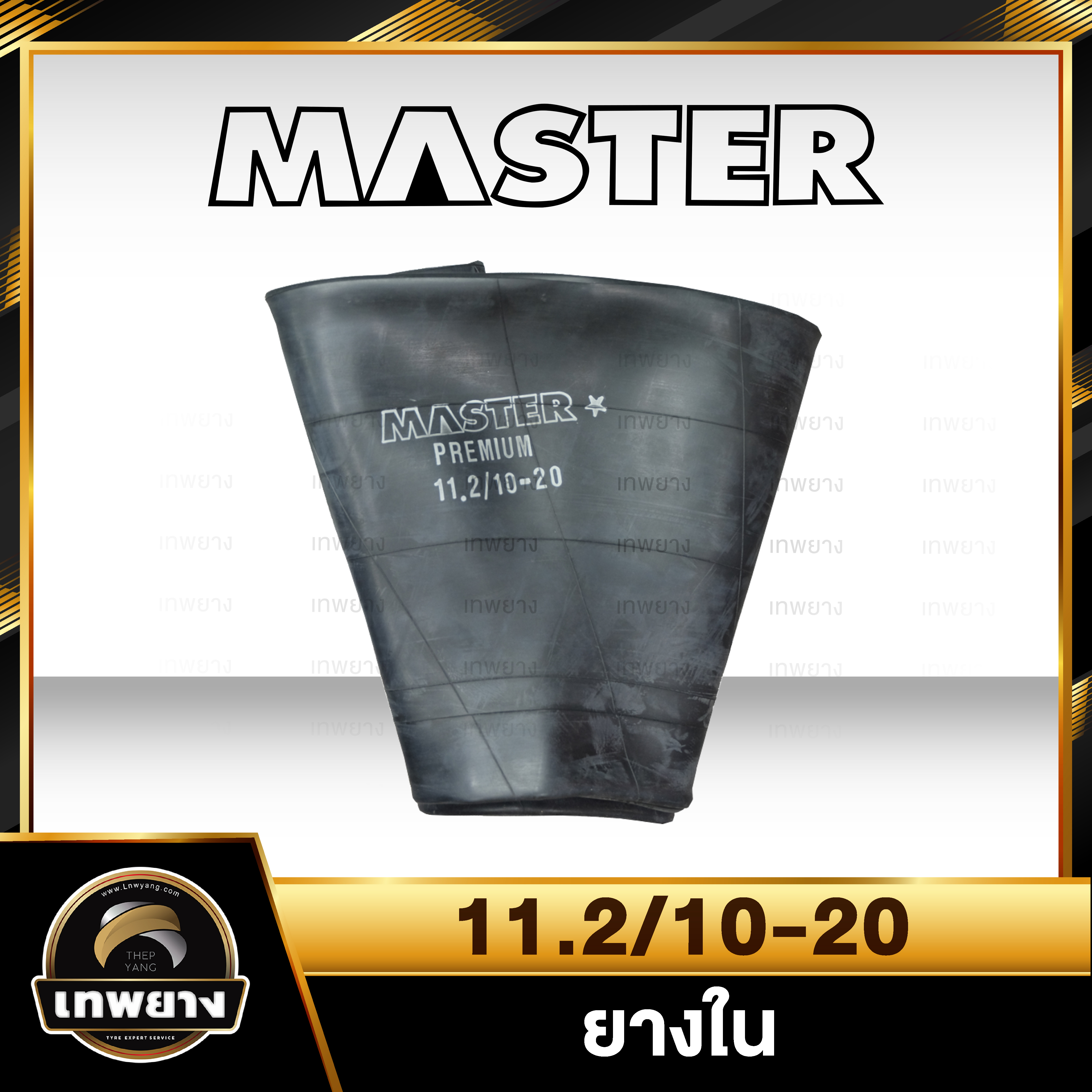 ยางใน 11.2-20 , 10-20 ยี่ห้อ Master จุ๊บตรง