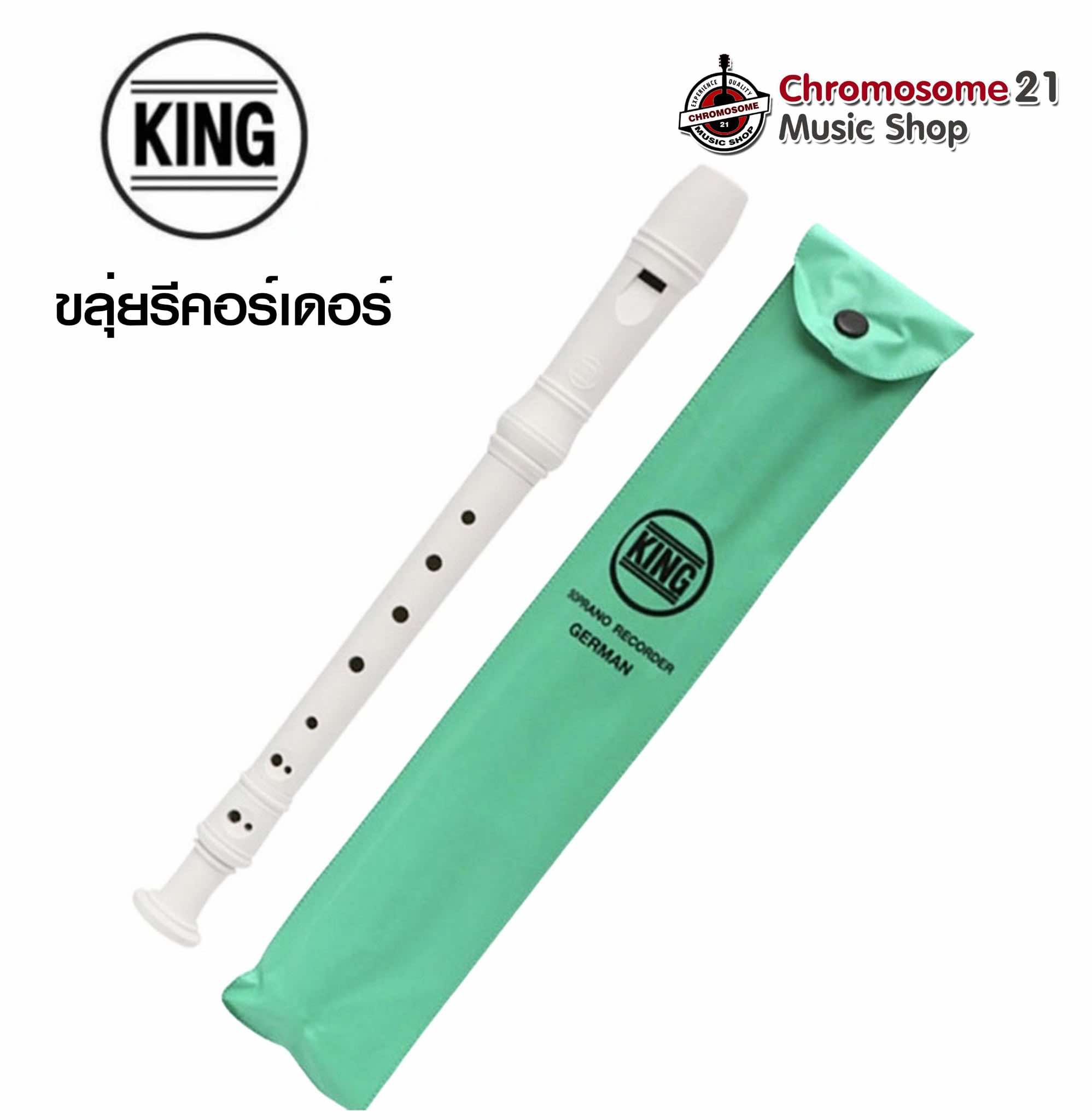 ขลุ่ยรีคอร์เดอร์ King Recorder Soprano German แถมถุงใส่ตัวเครื่องและตารางคอร์ด ขลุ่ย 3 ท่อน มาตรฐานสากล