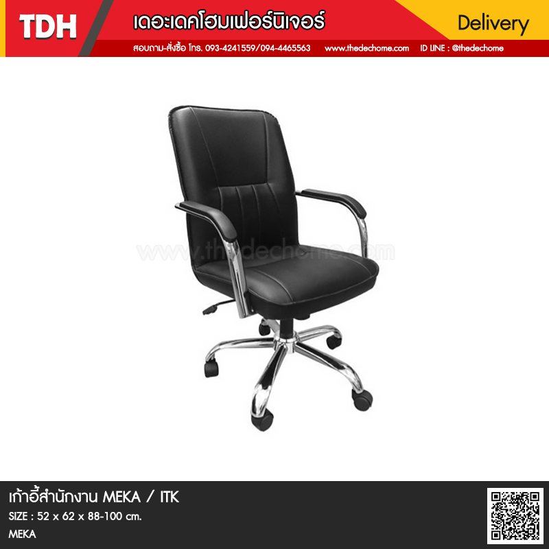 เก้าอี้สำนักงาน MEKA / ITK