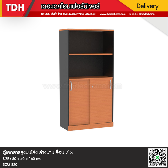 ตู้เอกสาร SCM-820 / S