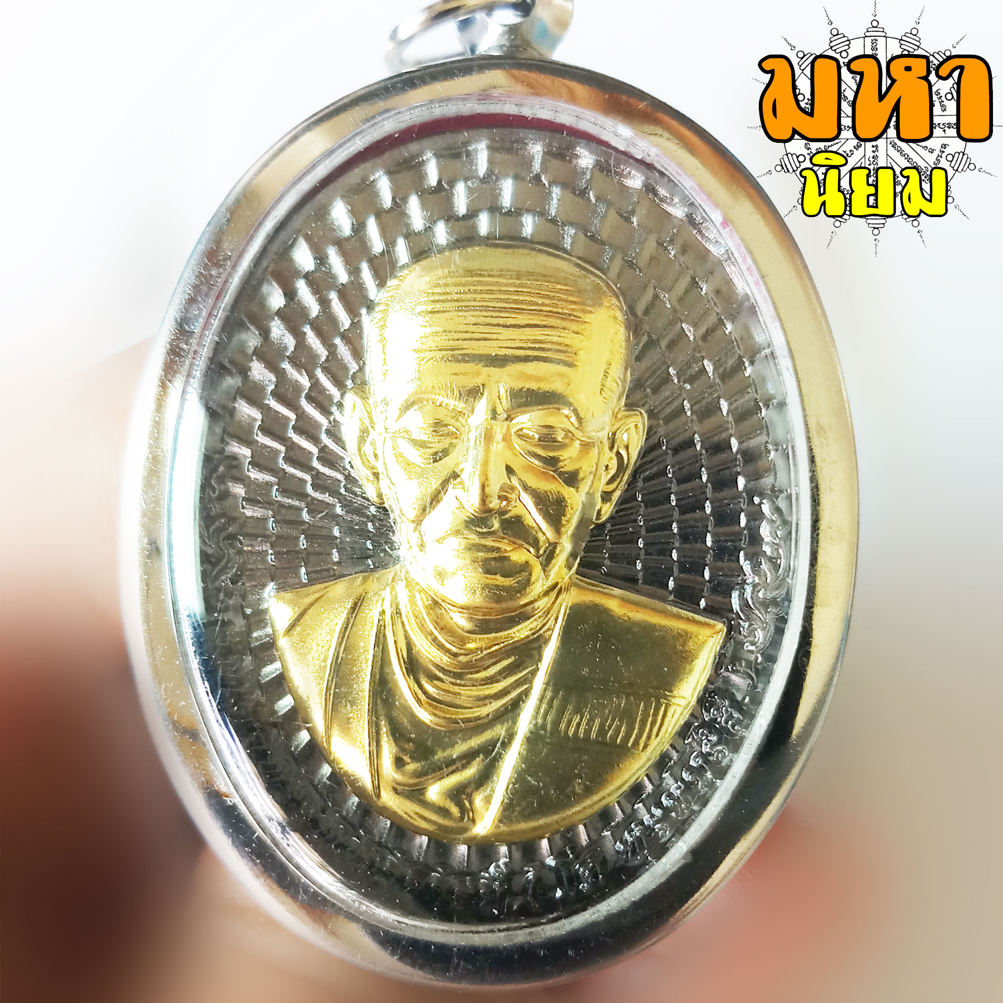 เหรียญใหญ่ สมเด็จพระพุฒาจารย์ (โต พรหมรังสี) หลังพระคาถาชินบัญชร