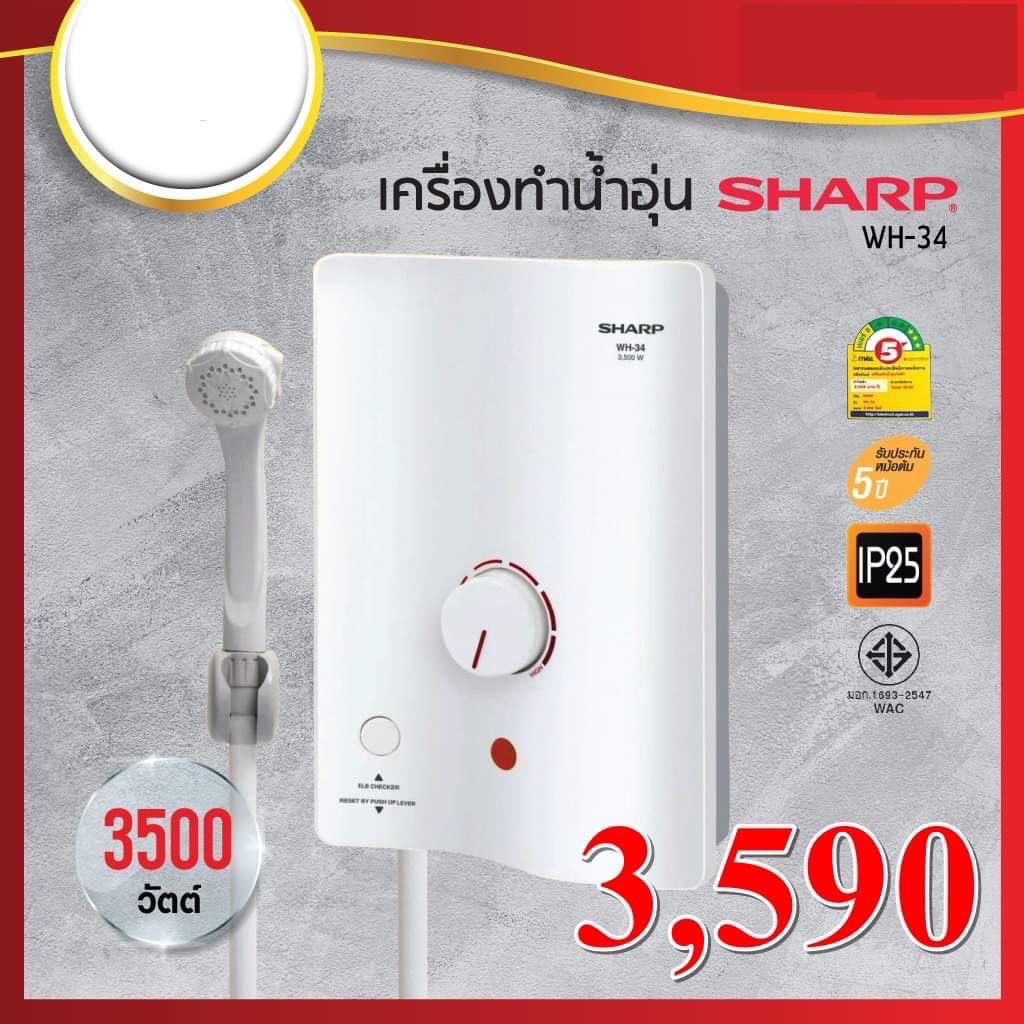 เครื่องทำน้ำอุ่น SHARP WH-34 3500W รวมติดตั้งรวมอุปกรณ์