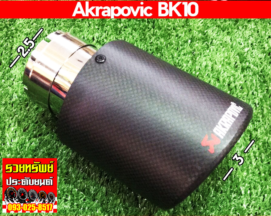 EXT-009 ปลายท่อแต่ง AKRAPOVIC ปลายท่อเดียว(สีดำด้าน) เข้า 2.5นิ้ว ออก 3นิ้วราคา/ชุด