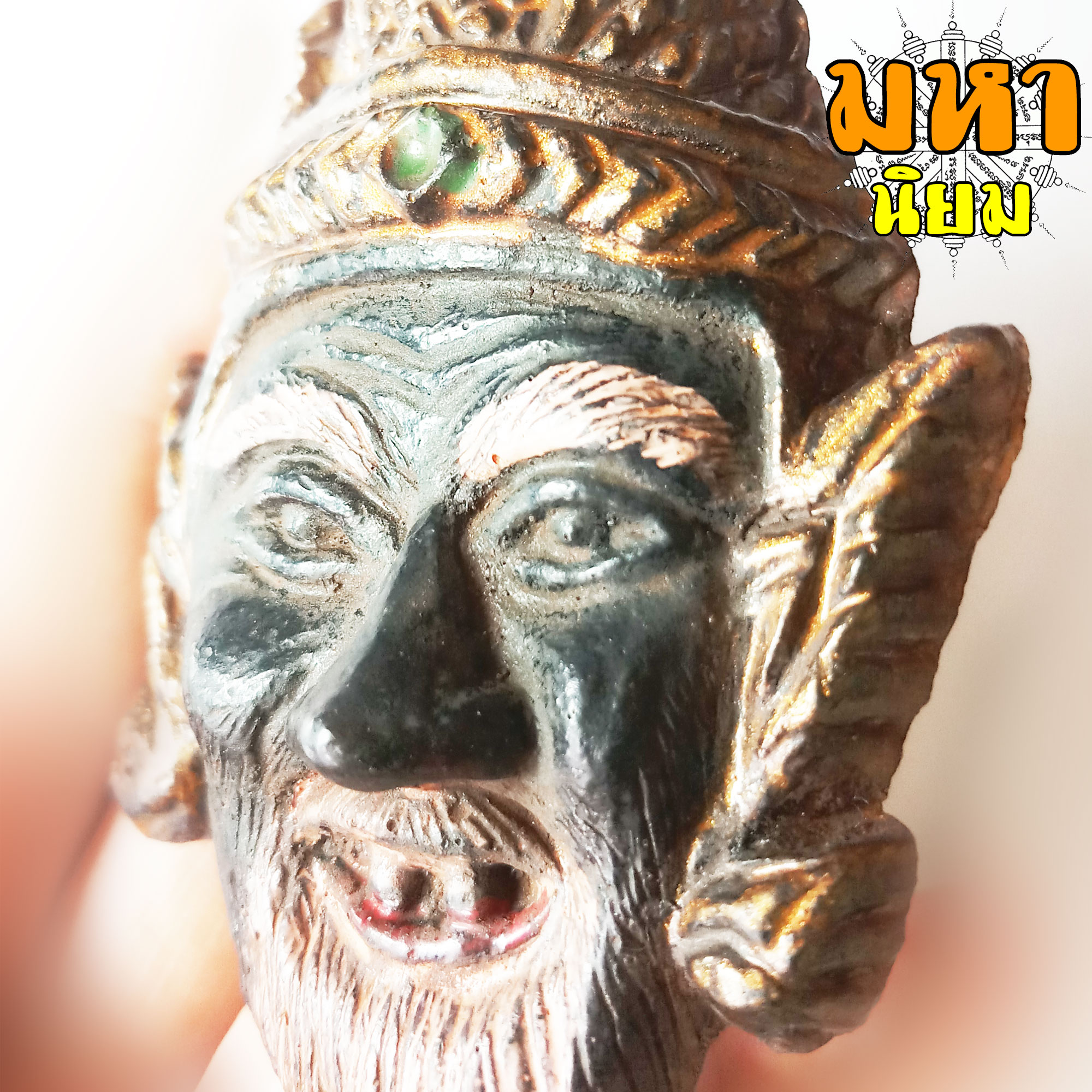 เศียรบรมครู พ่อแก่ (องค์ใหญ่) ไม่ทราบที่มาแน่ชัด