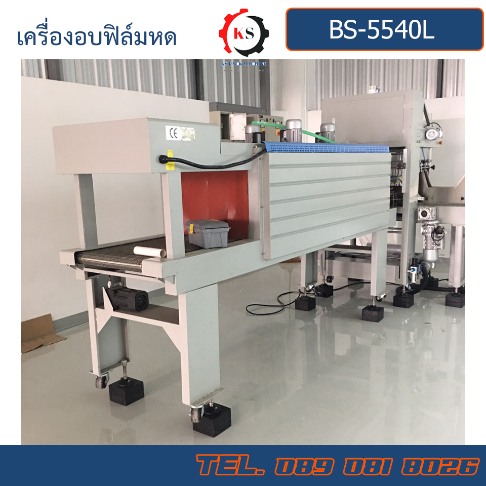 BS-5540L เครื่องอบฟิล์มหด