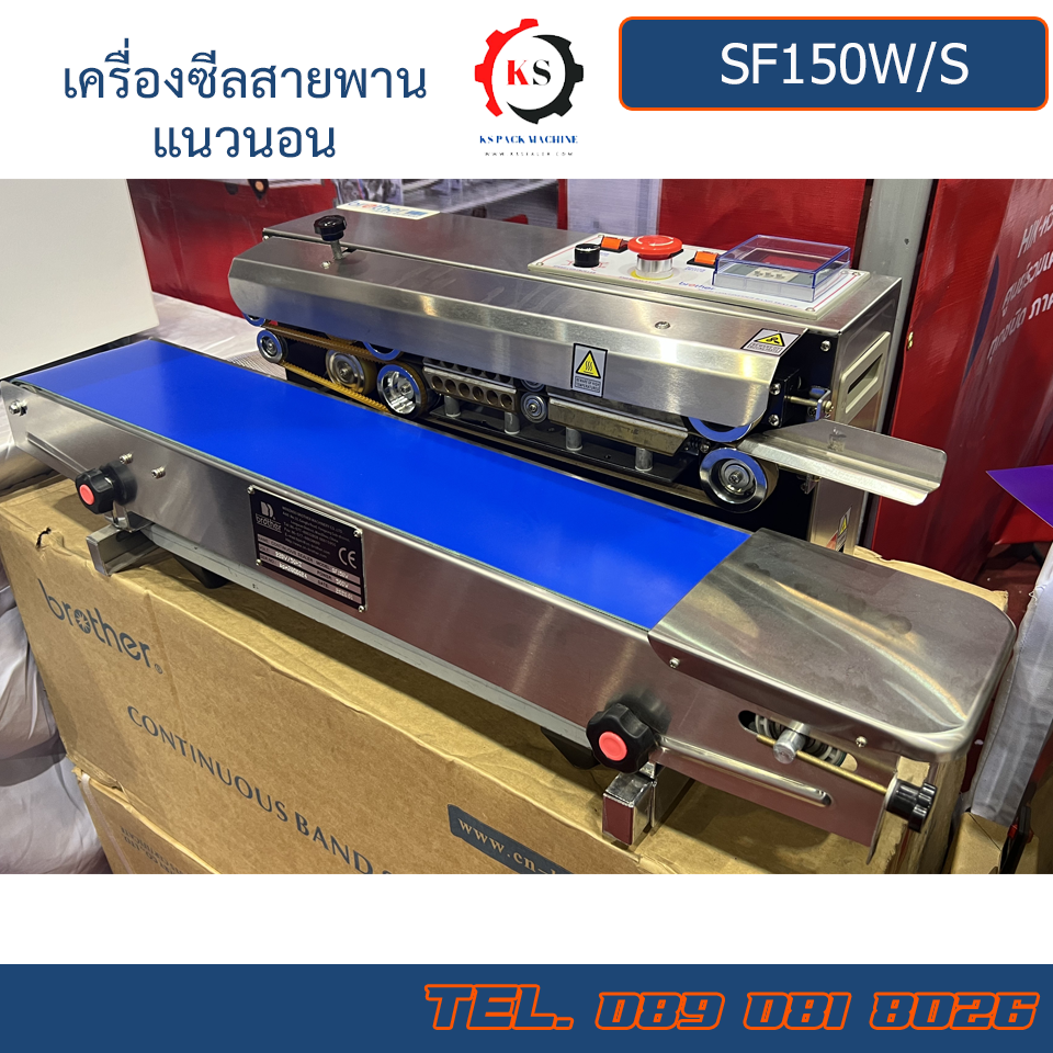 SF-150W BROTHER เครื่องซีลสายพานต่อเนื่องแนวนอน
