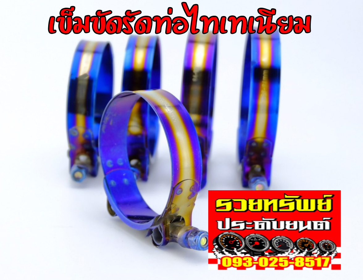 GAC-003 เข็มขัดรัดท่อไทเทเนียม ขนาด 78-86mm. ราคา/วง