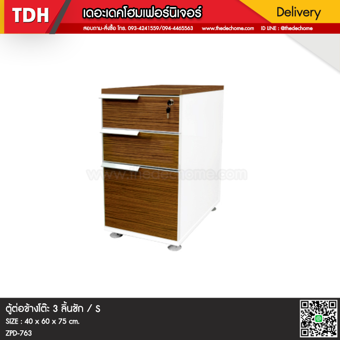 ตู้ 3 ลิ้นชัก ZPD-763 / S
