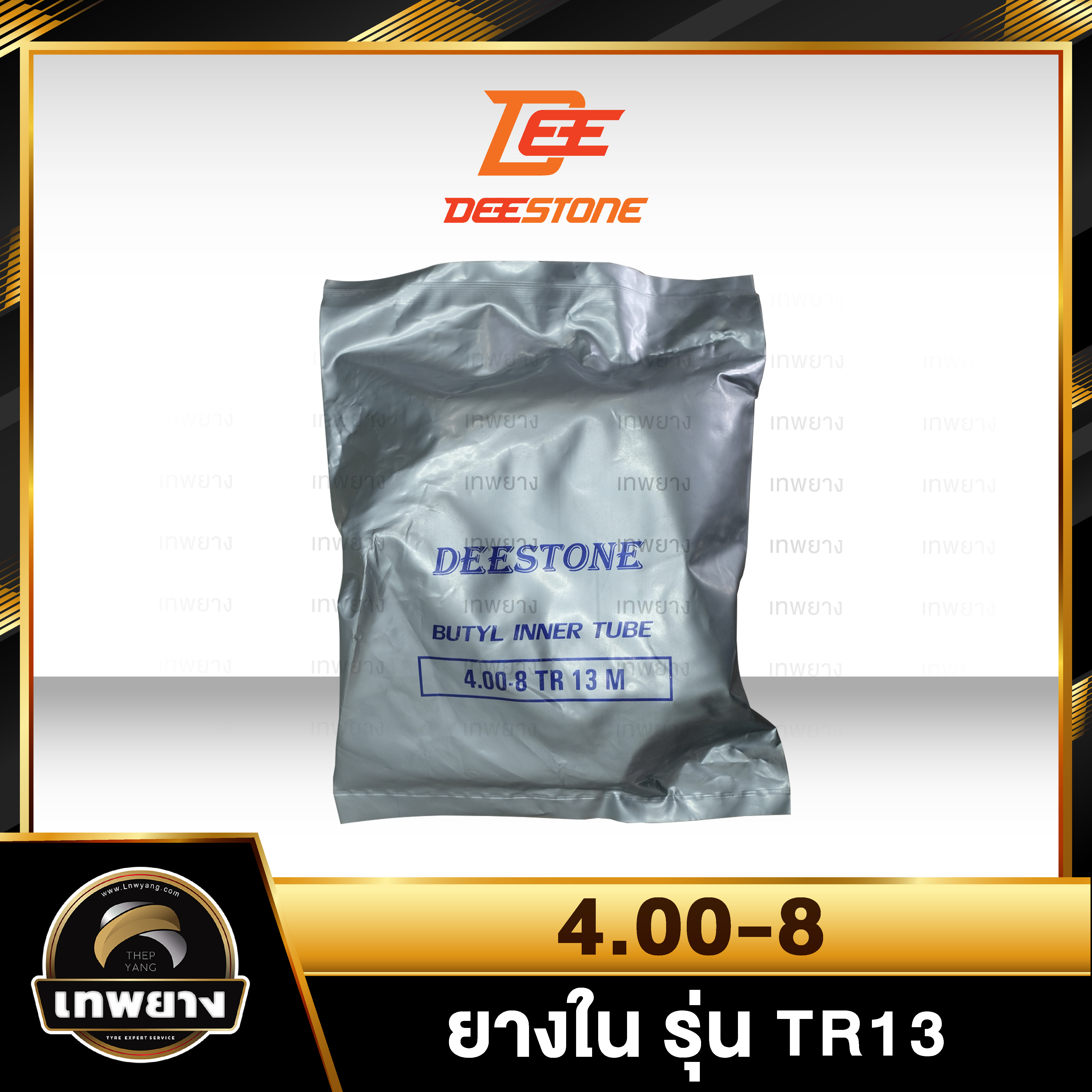ยางใน 4.00-8 รุ่น TR13 ยี่ห้อ Deestone จุ๊บตรง