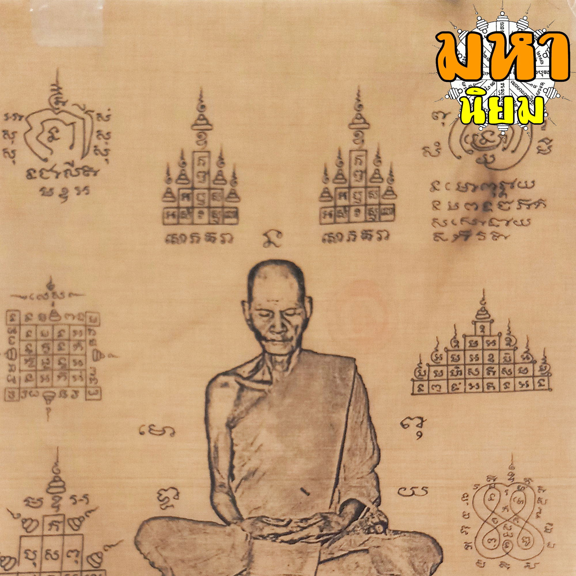 ผ้ายันต์ หลวงพ่อพรหม ถาวโร วัดช่องแค