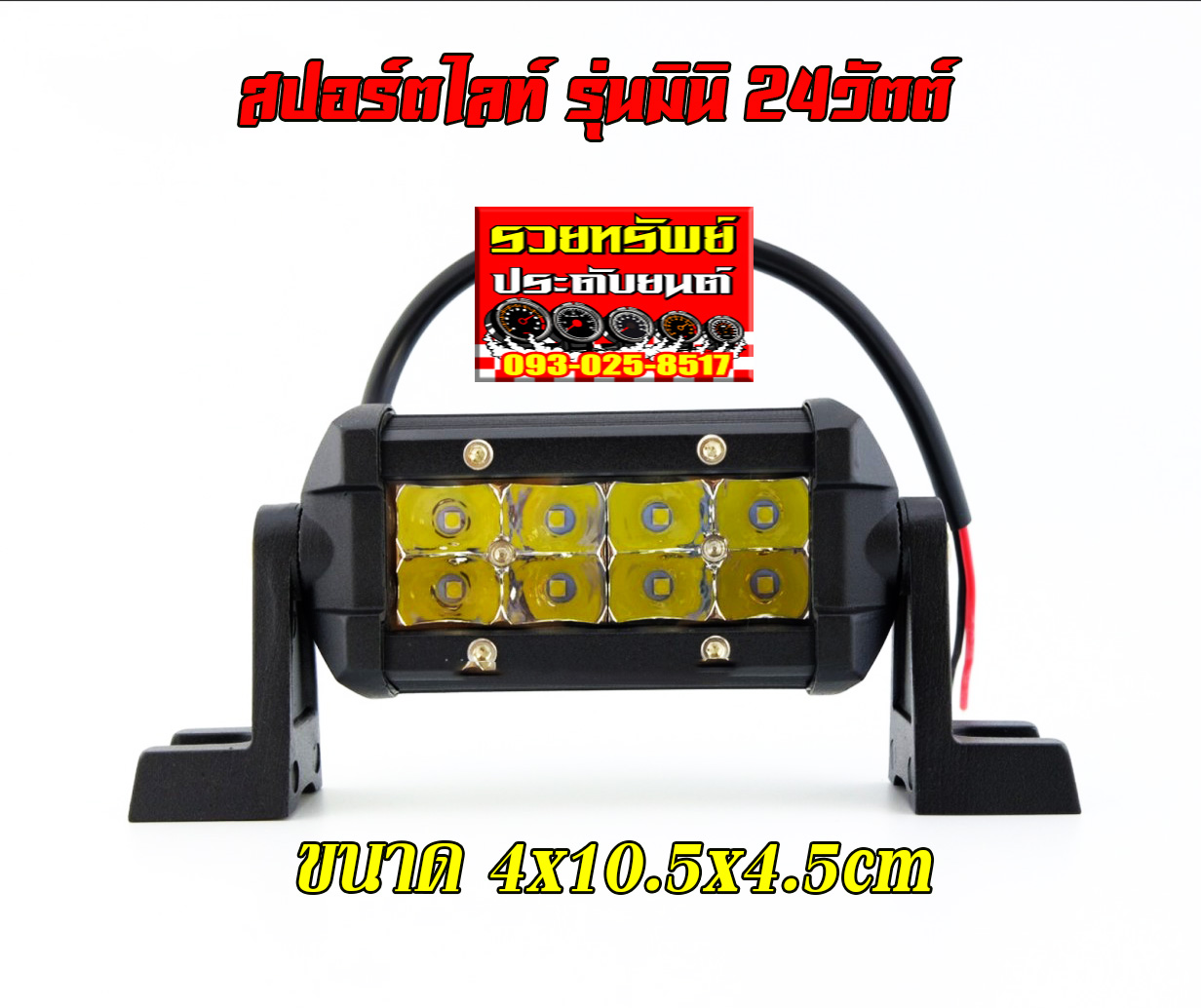 LED-041 ไฟสปอร์ตไลท์ติดนอกรถยนต์ แบบLED8จุด ขนาด24วัตต์ (ขนาด 4x10.5x4.5cm)แสงสีเหลือง ราคา/ชิ้น