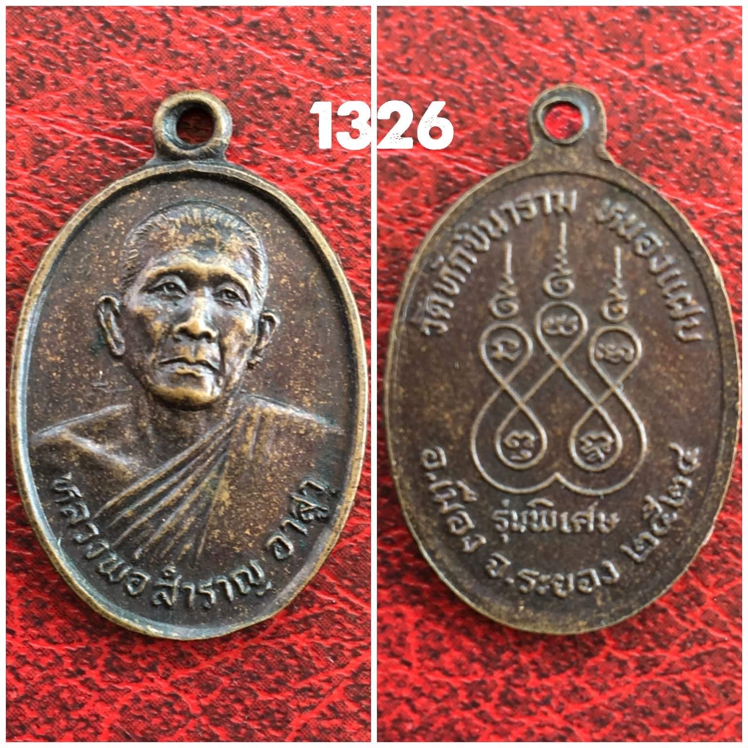 เหรียญหลวงพ่อสำราญ วัดทักขินาราม ระยอง ปี2524 รุ่นพิเศษ