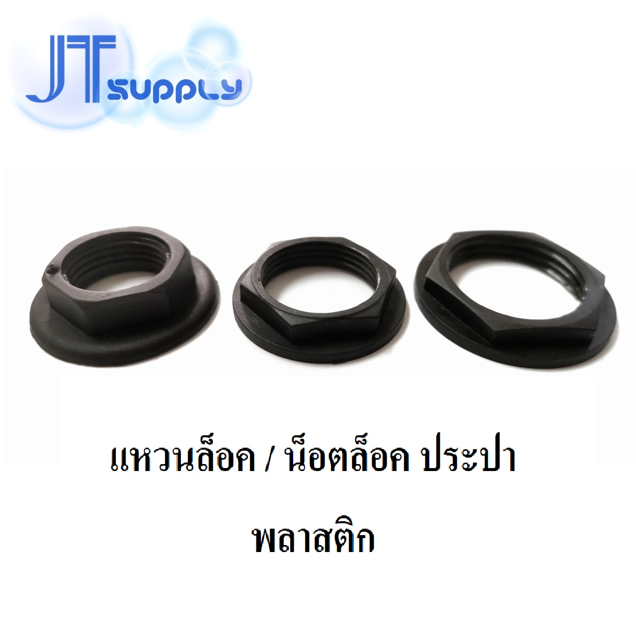 แหวนล็อค / น็อตล็อค ประปา PVC