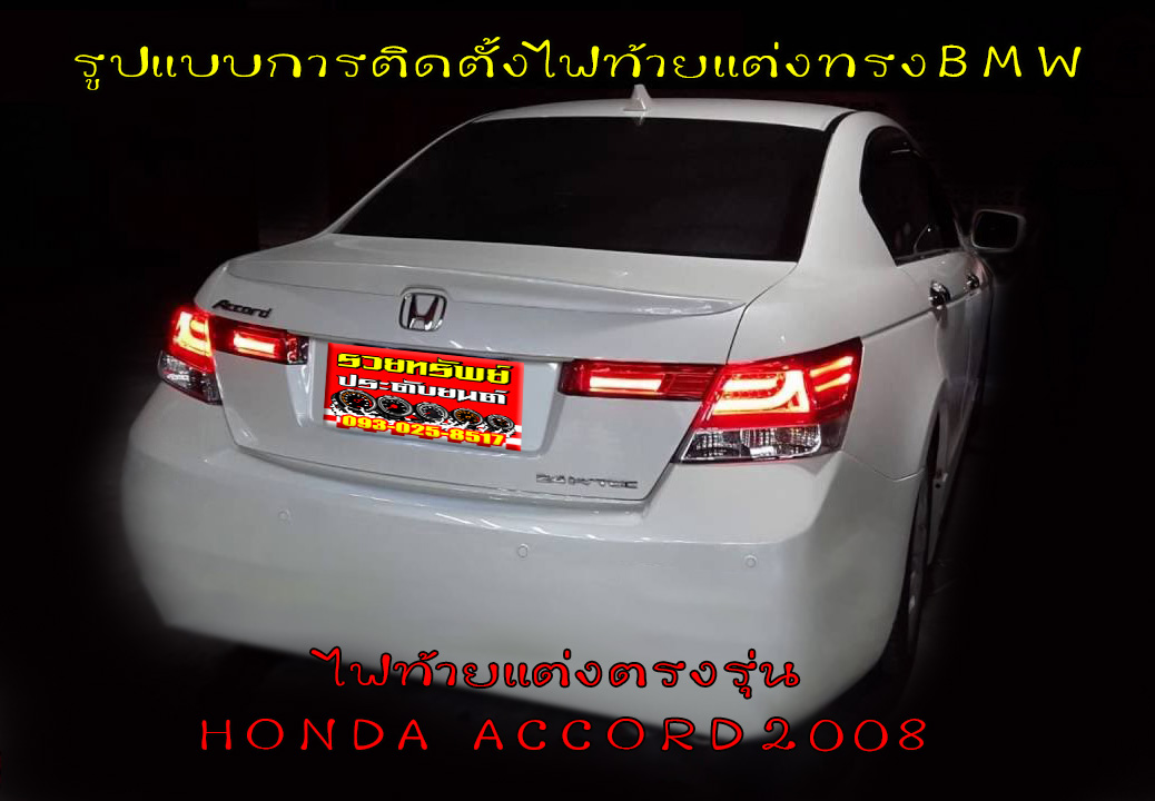 LIR-006 ไฟท้ายแต่งHONDA ACCORD 2008(ทรงBMW STRLY)มี2แบบ เลนส์ใส-เลนส์สโม๊ค ราคา/คู่