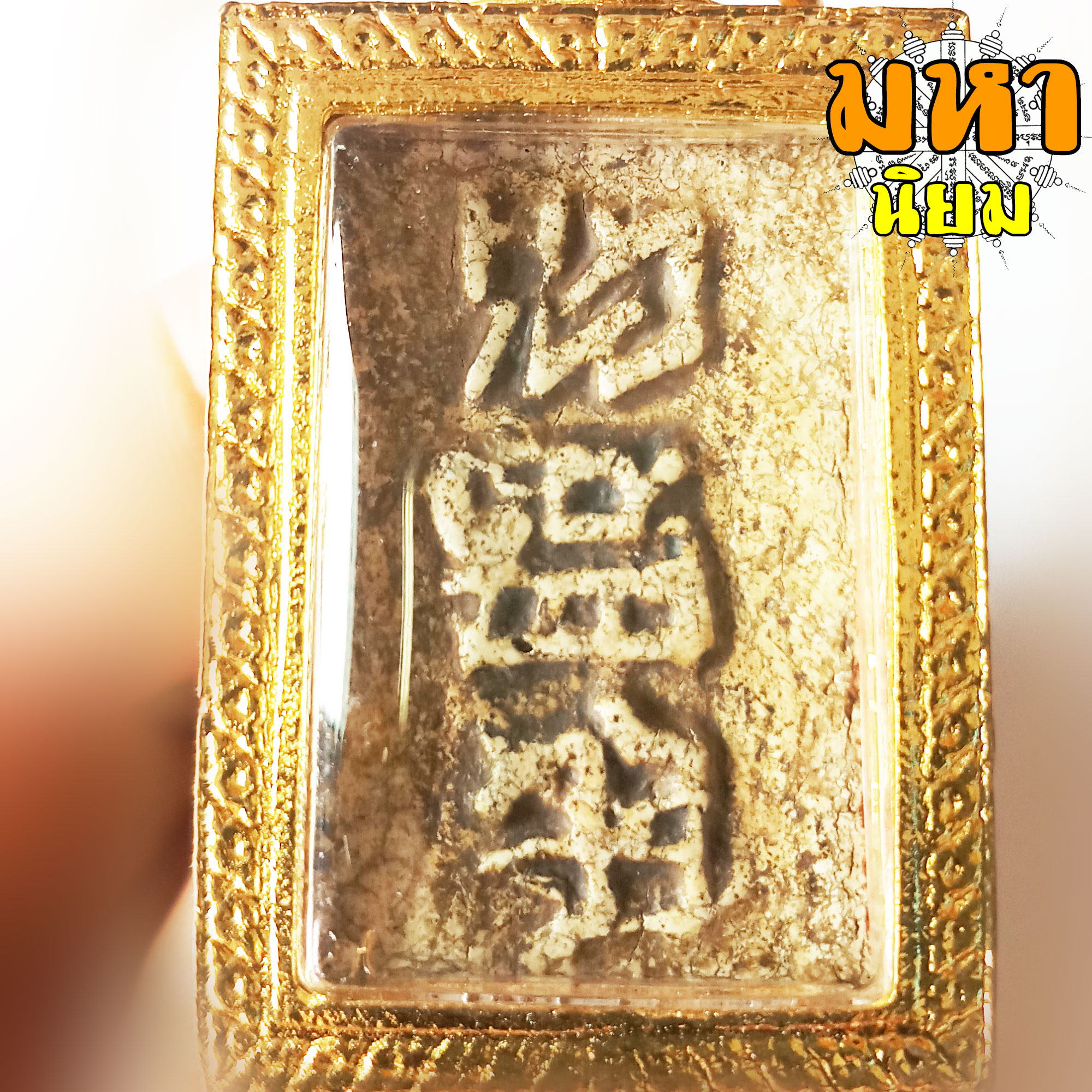 พระสมเด็จ วัดระฆัง ด้านหลังอักษรจีนมงคล เลี่ยมกรอบอย่างดี ไม่ทราบที่มาแน่ชัด