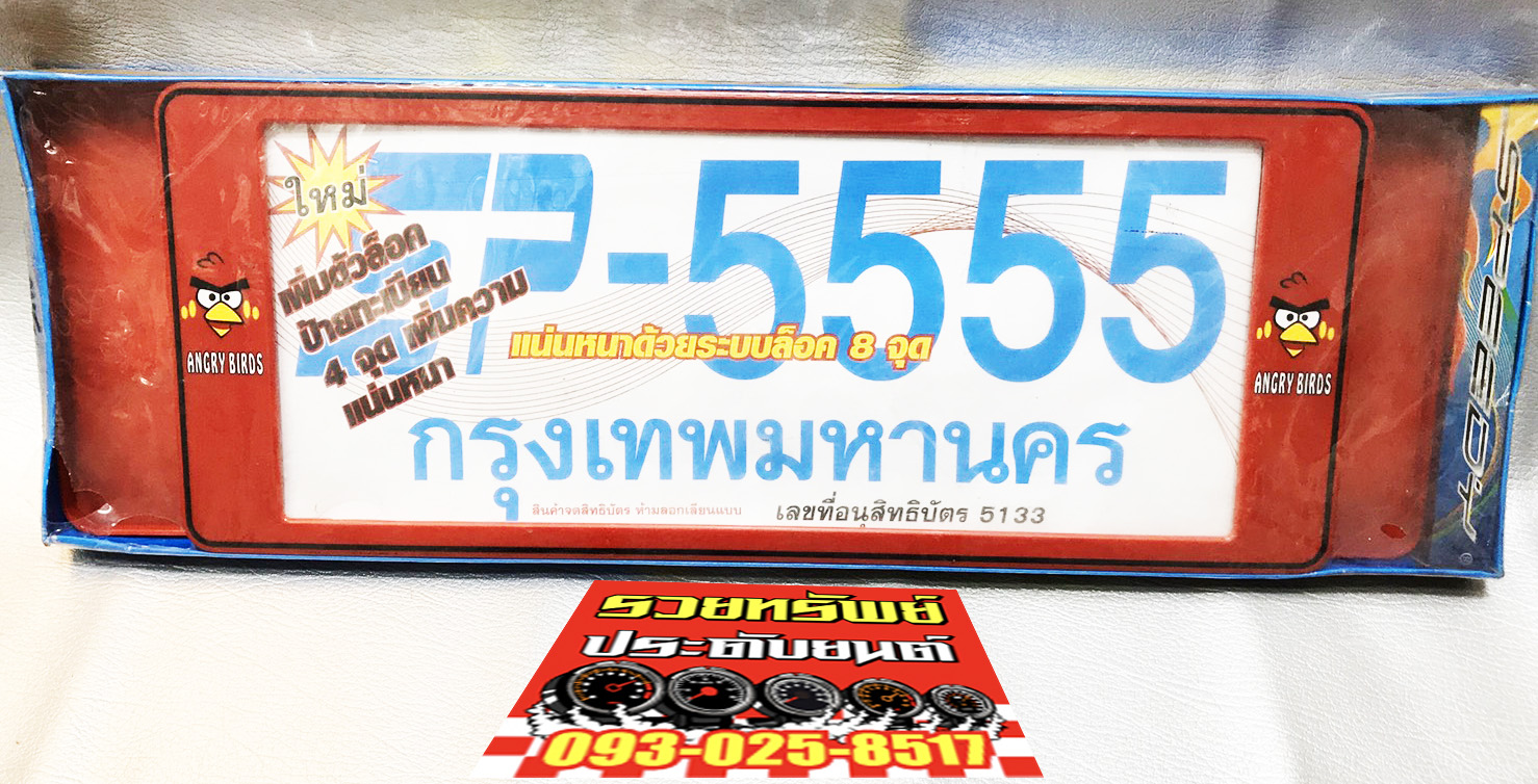 LNP-038 กรอบป้ายทะเบียนกันน้ำเข้าป้าย(ชนิดล็อค8จุด)Angry Bird(แผ่นหน้าสั้น+แผ่นหลังยาว) ราคา/2แผ่น