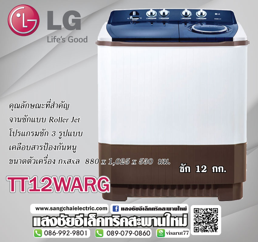 เครื่องซักผ้า 2 ถัง รุ่น TT12WARG ระบบ Roller Jet ซัก12กิโล/ ปั่นแห้ง10กิโล มีของพร้อมส่ง