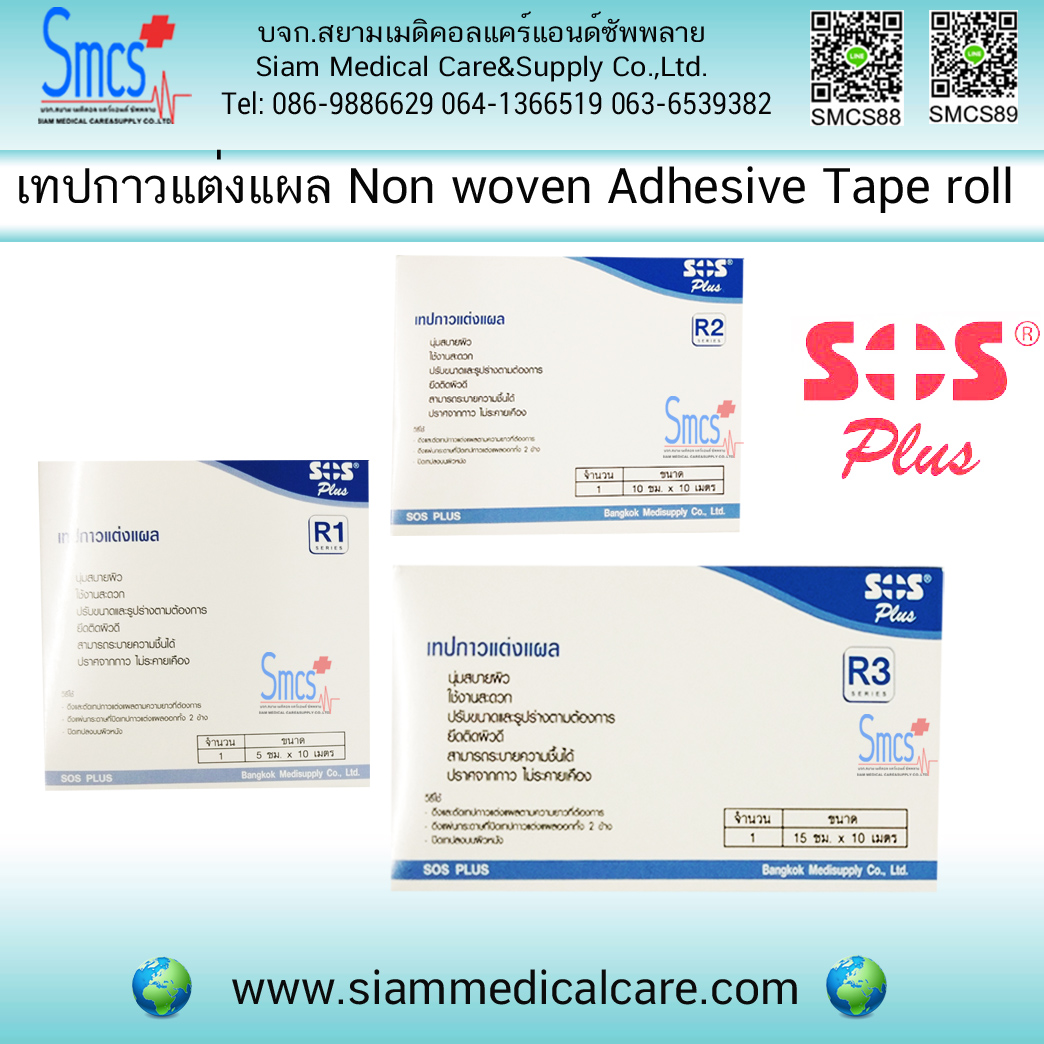 เทปแต่งแผล ( Non woven adhesive Tape Roll) ยี่ห้อ SOS Plus
